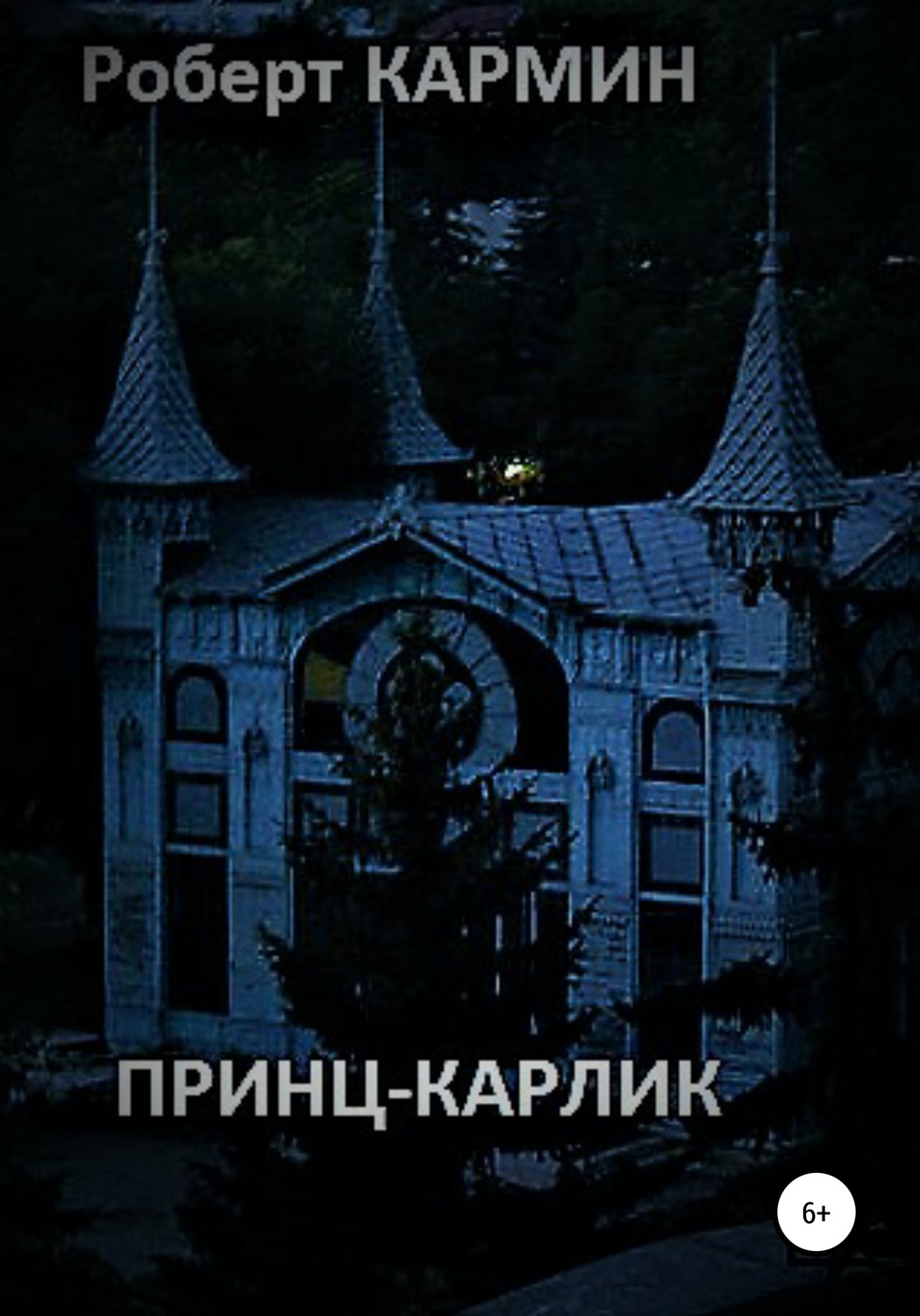 Обложка книги «Принц-карлик»