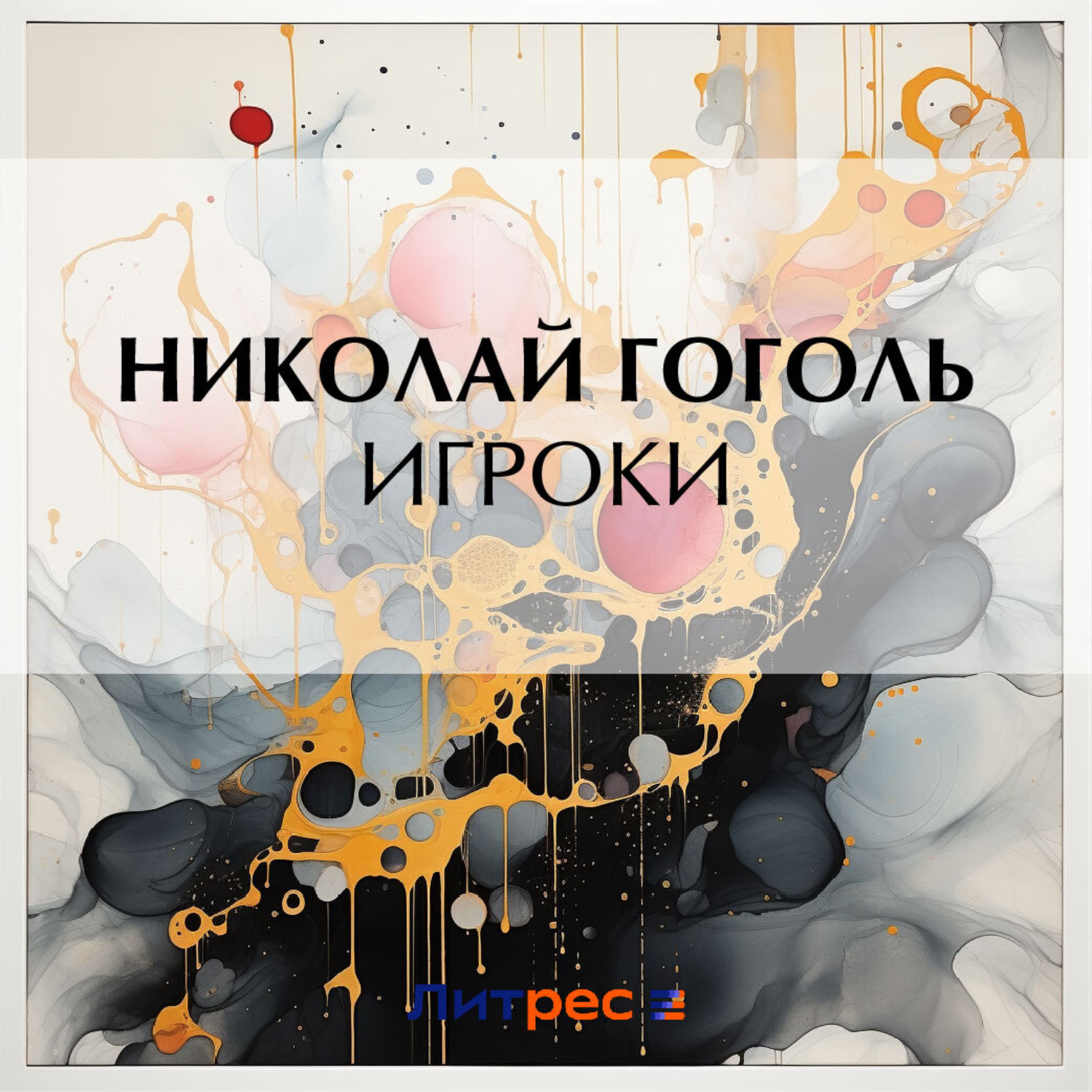 Обложка книги «Игроки»