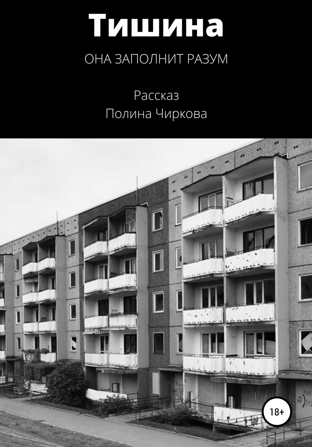Обложка книги «Тишина»