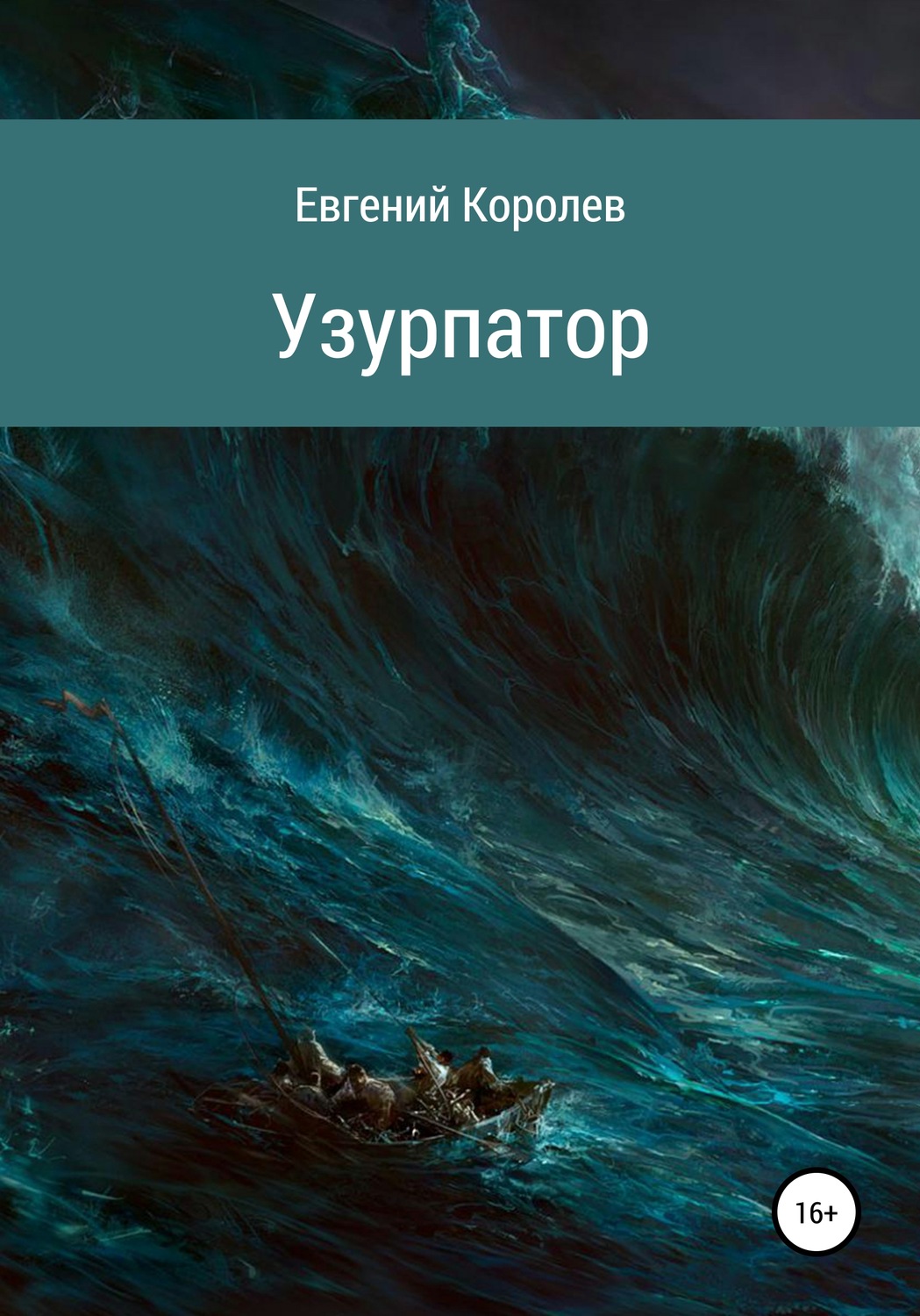 Обложка книги «Узурпатор»