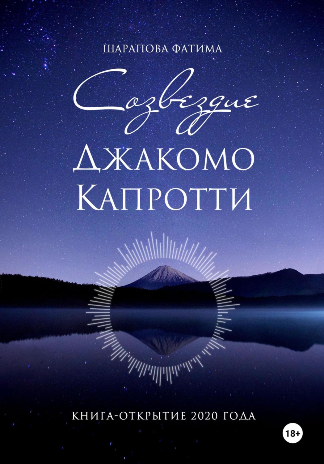 Обложка книги «Созвездие Джакомо Капротти»