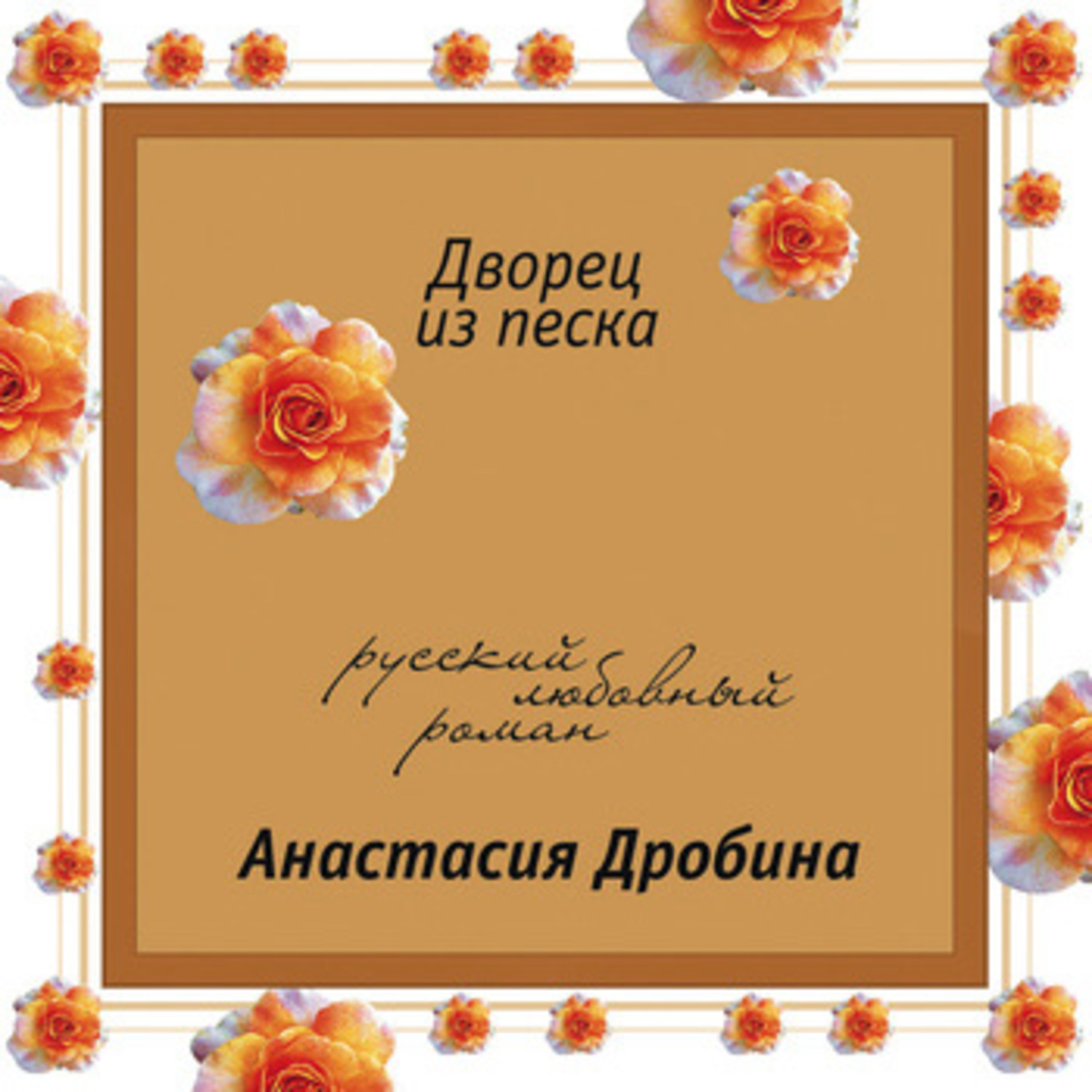 Обложка книги «Дворец из песка»