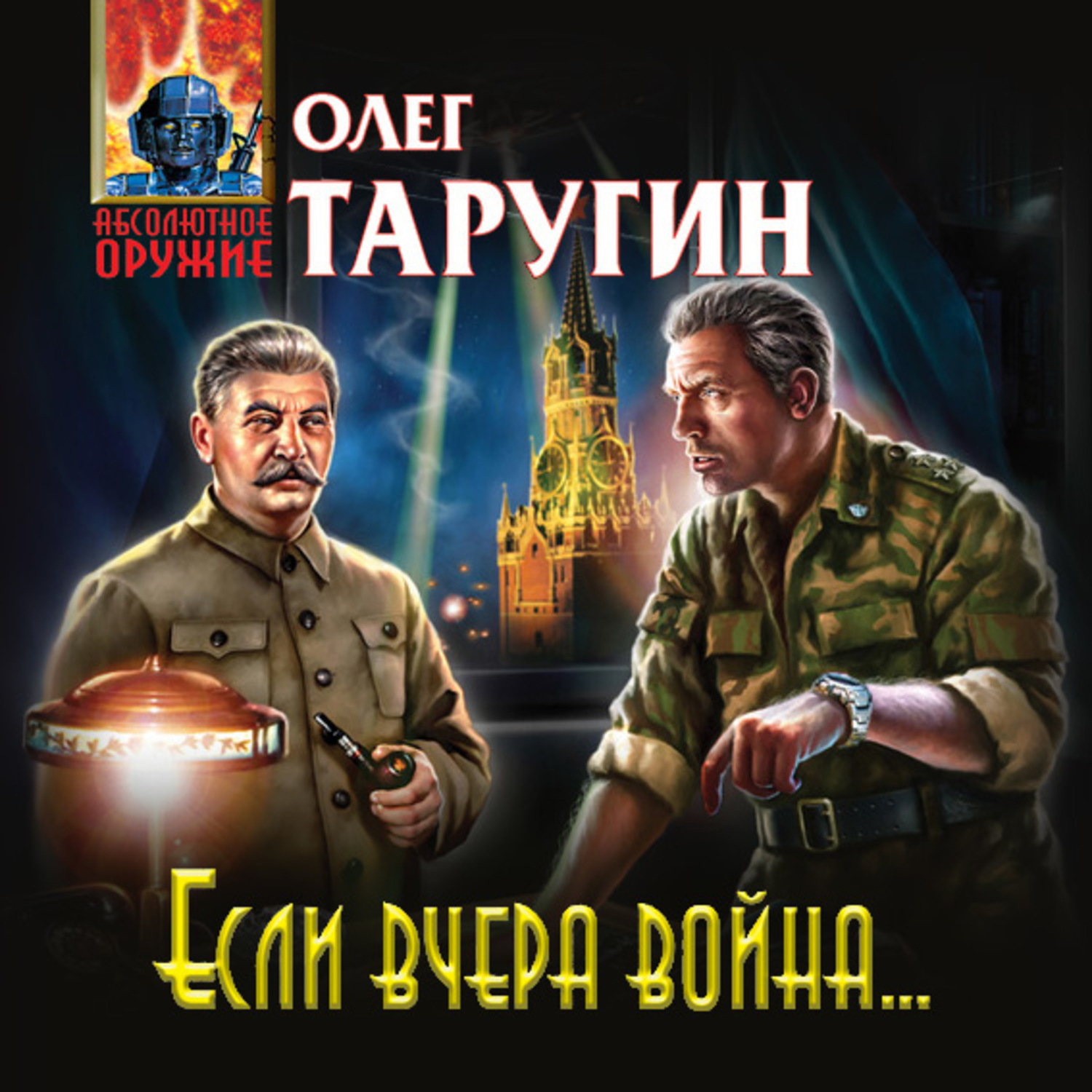 Обложка книги «Если вчера война…»