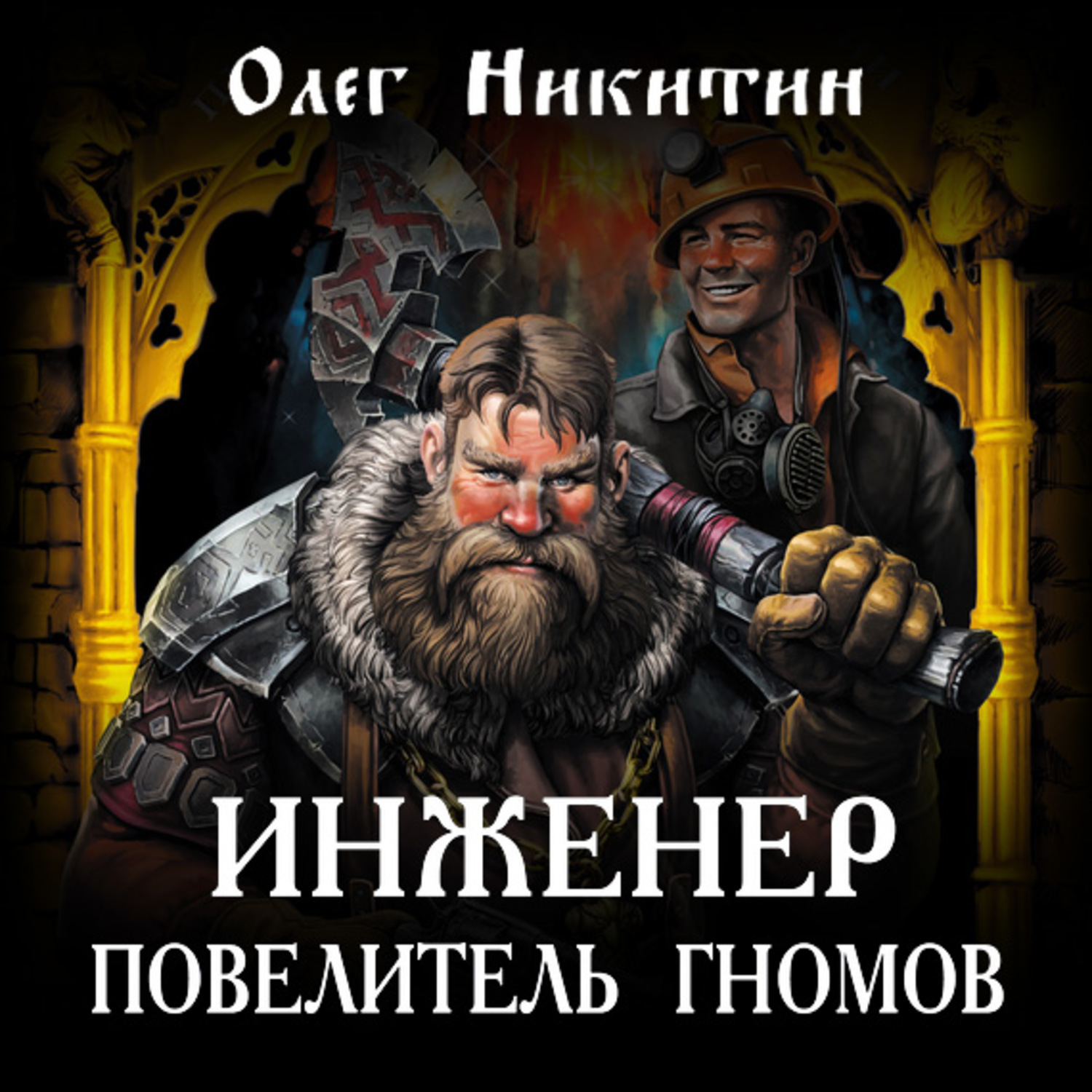 Обложка книги «Инженер – повелитель гномов»