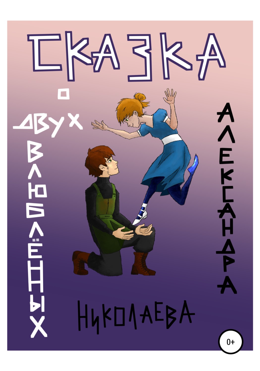 Обложка книги «Сказка о двух влюблённых»