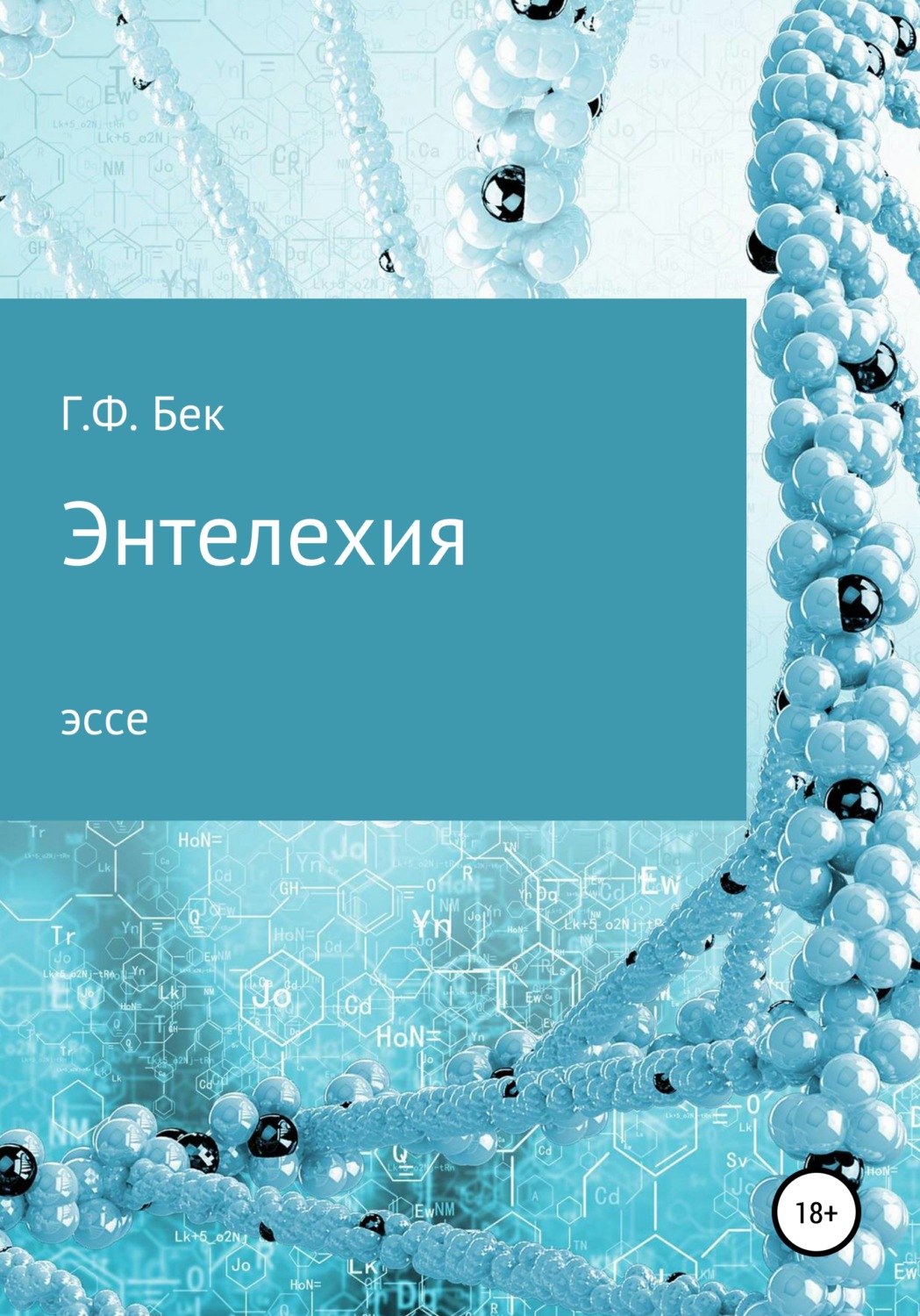 Обложка книги «Энтелехия»
