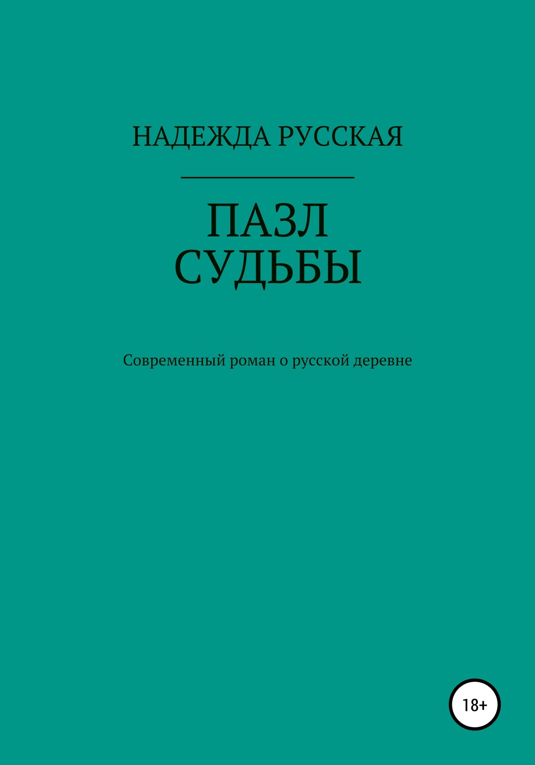 Обложка книги «Пазл судьбы»
