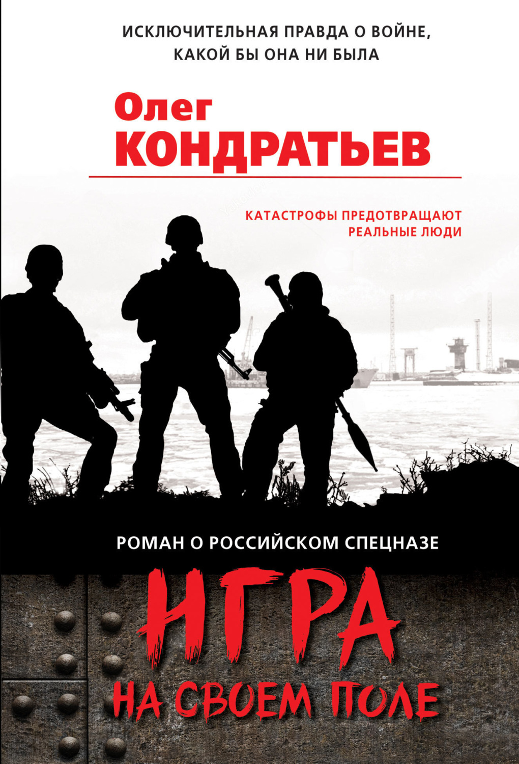 Обложка книги «Игра на своем поле»