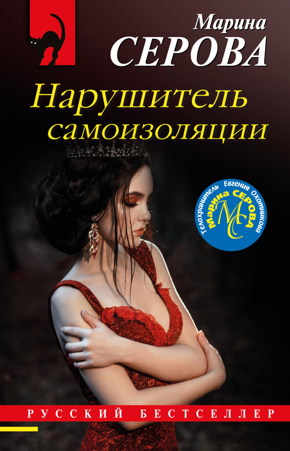 Обложка книги «Нарушитель самоизоляции»