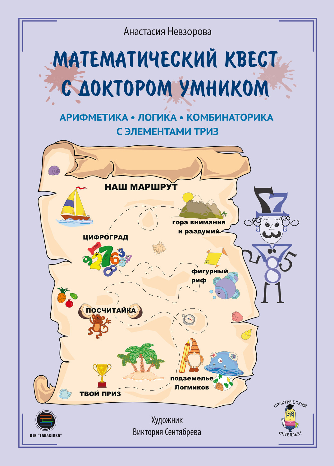 Обложка книги «Математический квест с Доктором Умником. Арифметика, комбинаторика и логика с элементами ТРИЗ»