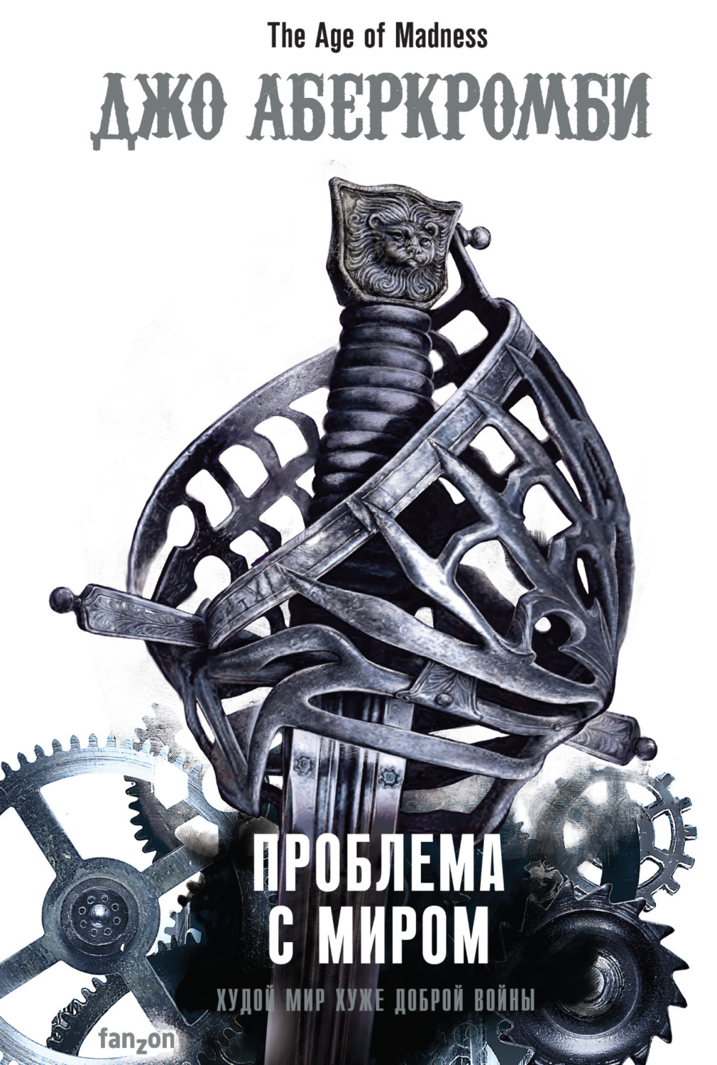 Обложка книги «Проблема с миром»