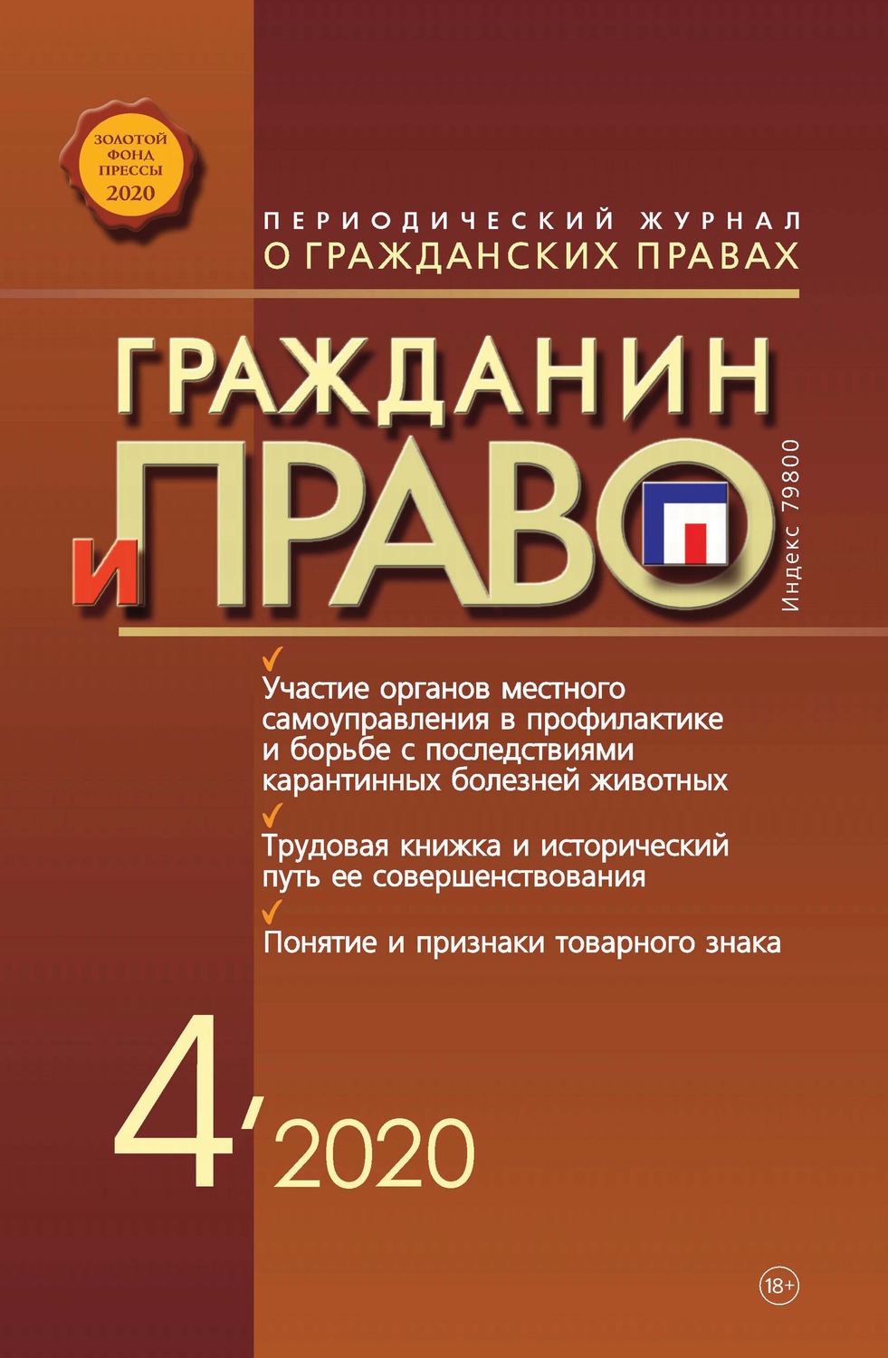 Обложка книги «Гражданин и право №04/2020»