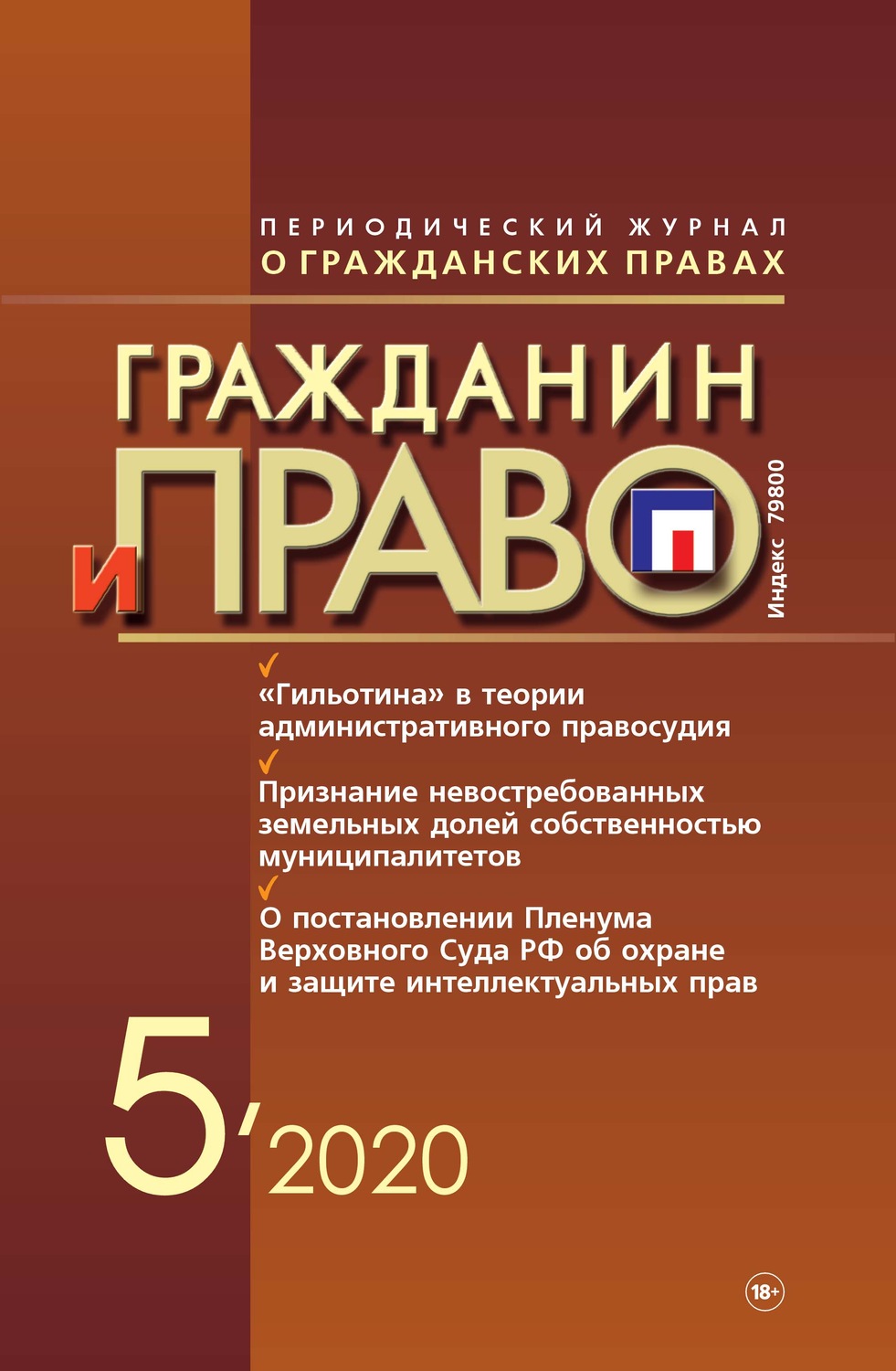 Обложка книги «Гражданин и право №05/2020»