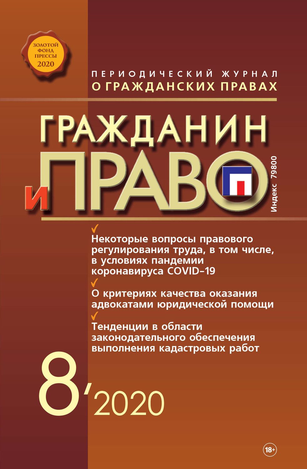 Обложка книги «Гражданин и право №08/2020»