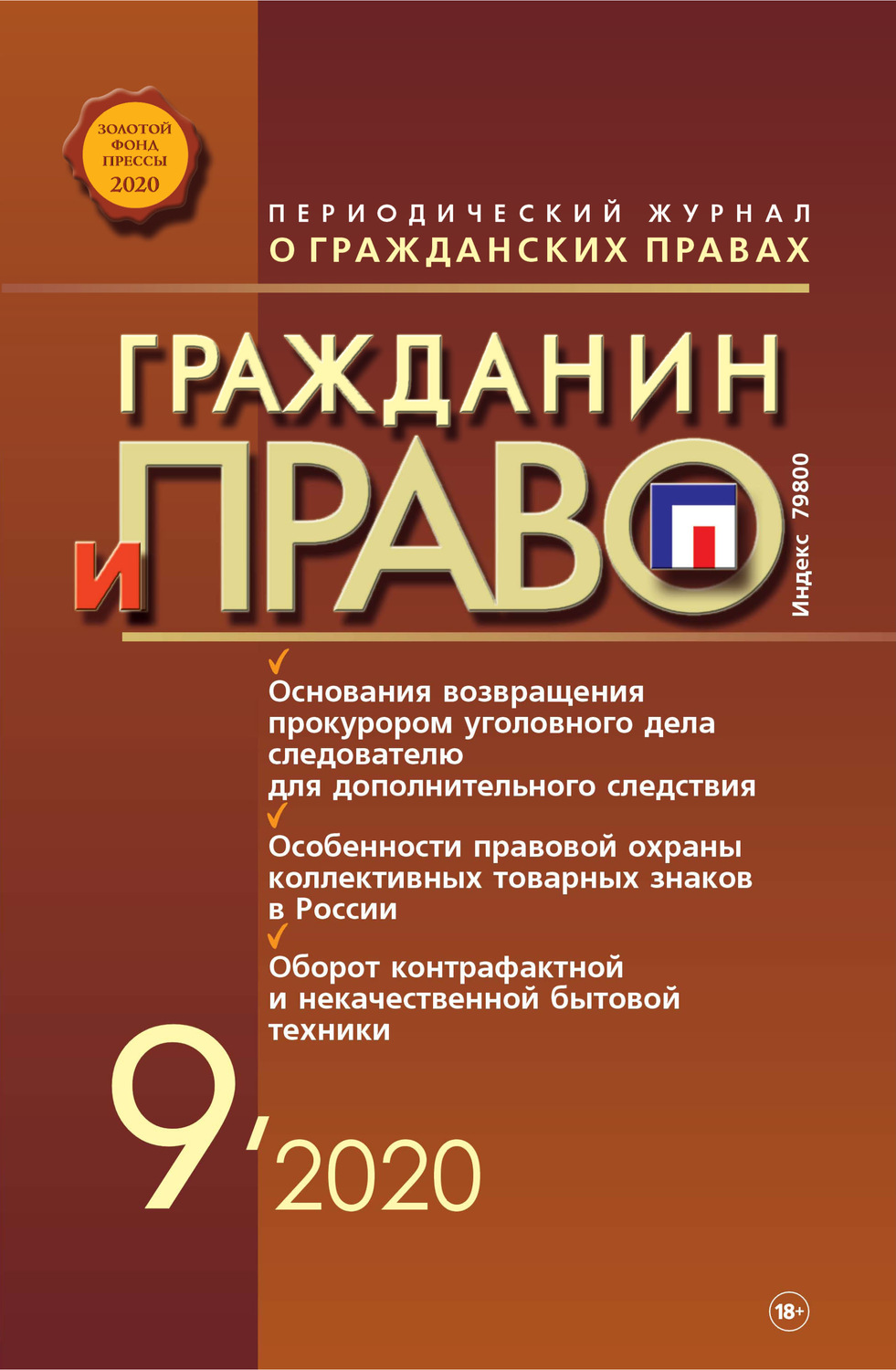 Обложка книги «Гражданин и право №09/2020»