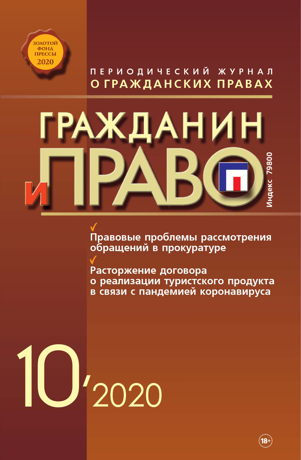 Обложка книги «Гражданин и право №10/2020»