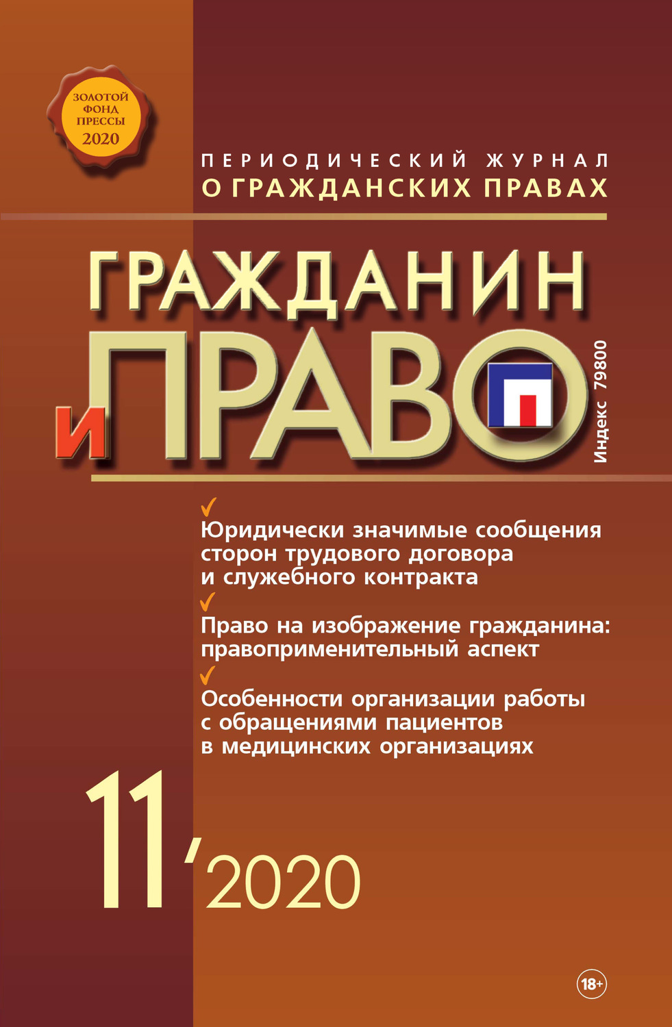 Обложка книги «Гражданин и право №11/2020»