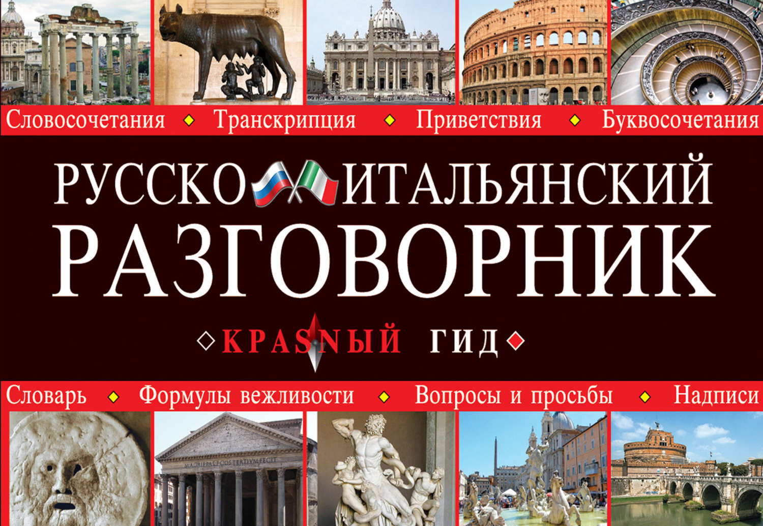 Обложка книги «Русско-итальянский разговорник»