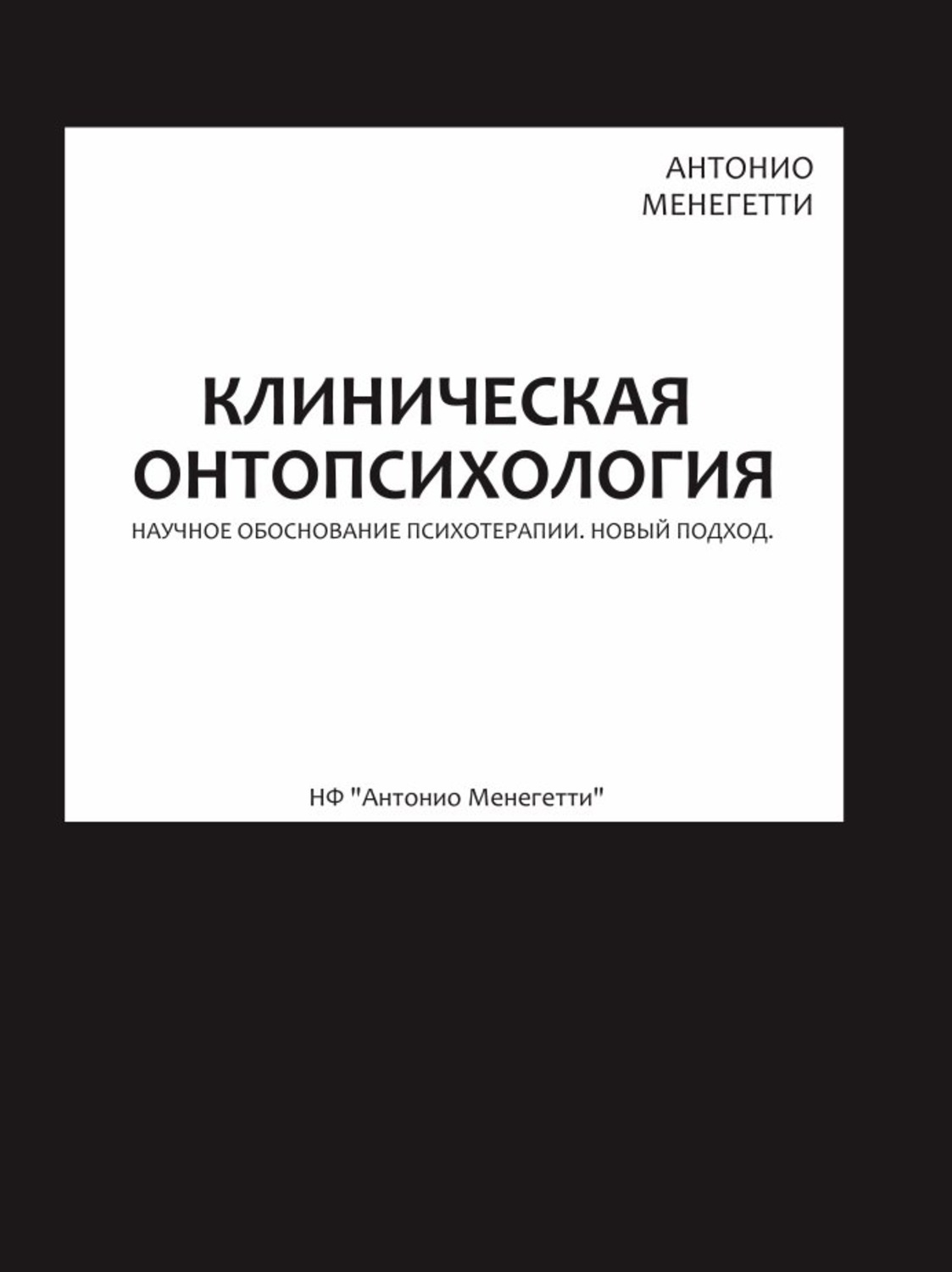 Обложка книги «Клиническая онтопсихология»