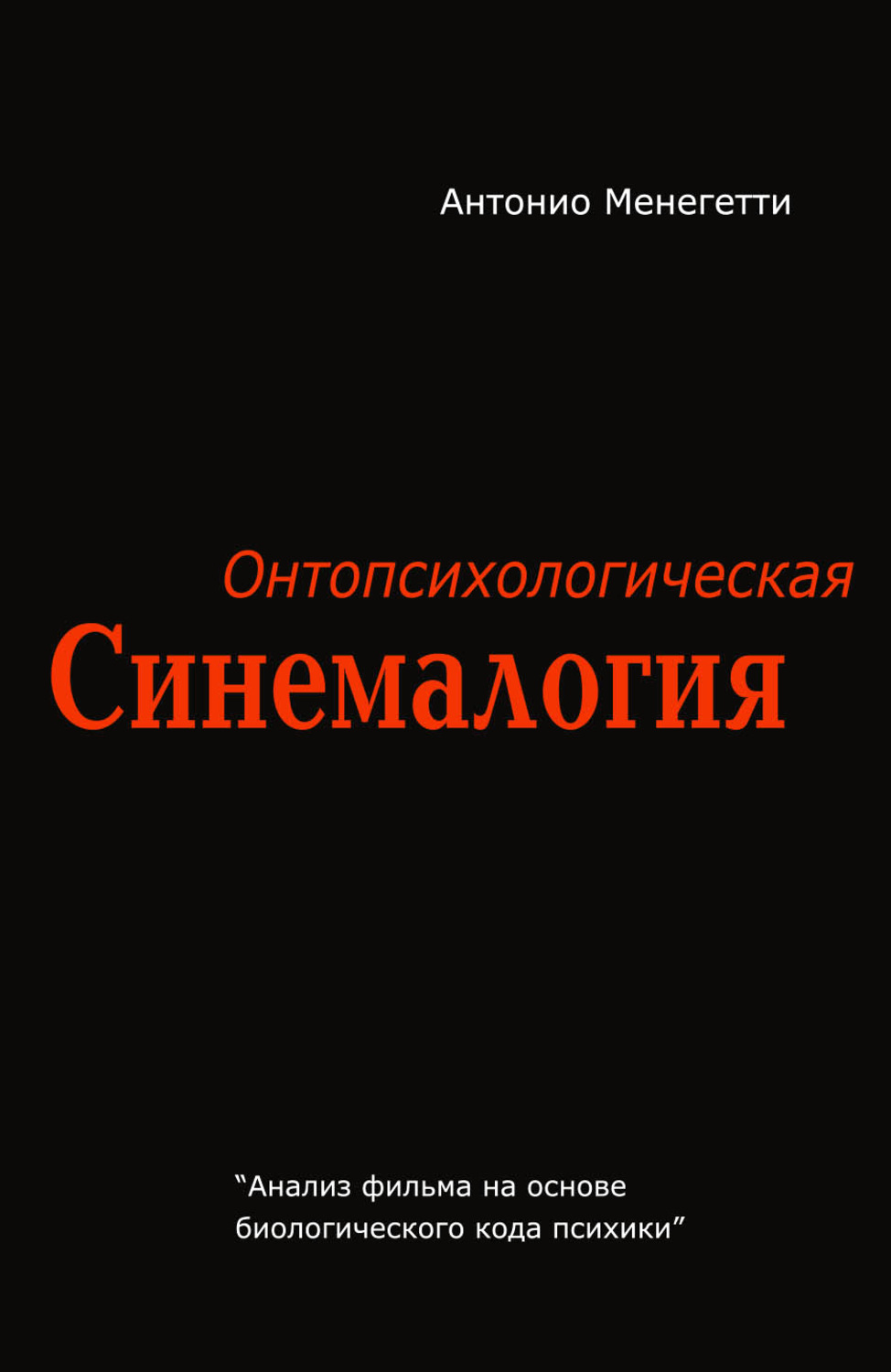 Обложка книги «Онтопсихологическая синемалогия»