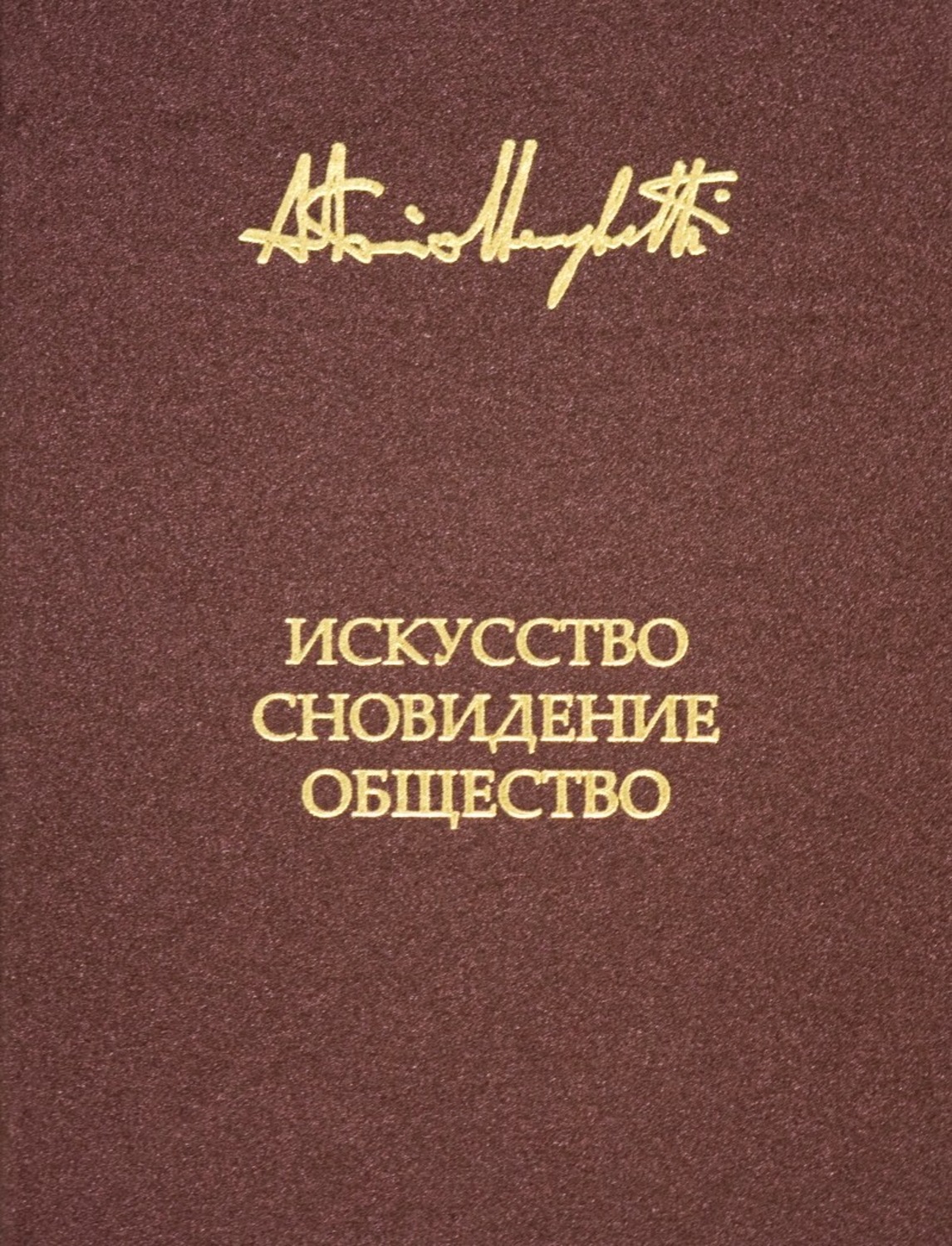 Обложка книги «Искусство, сновидение и общество»