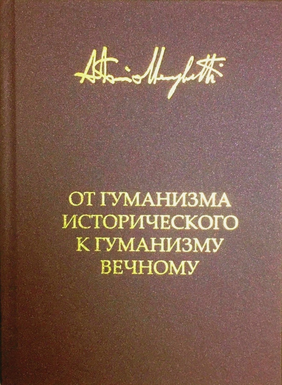 Обложка книги «От гуманизма исторического к гуманизму вечному»