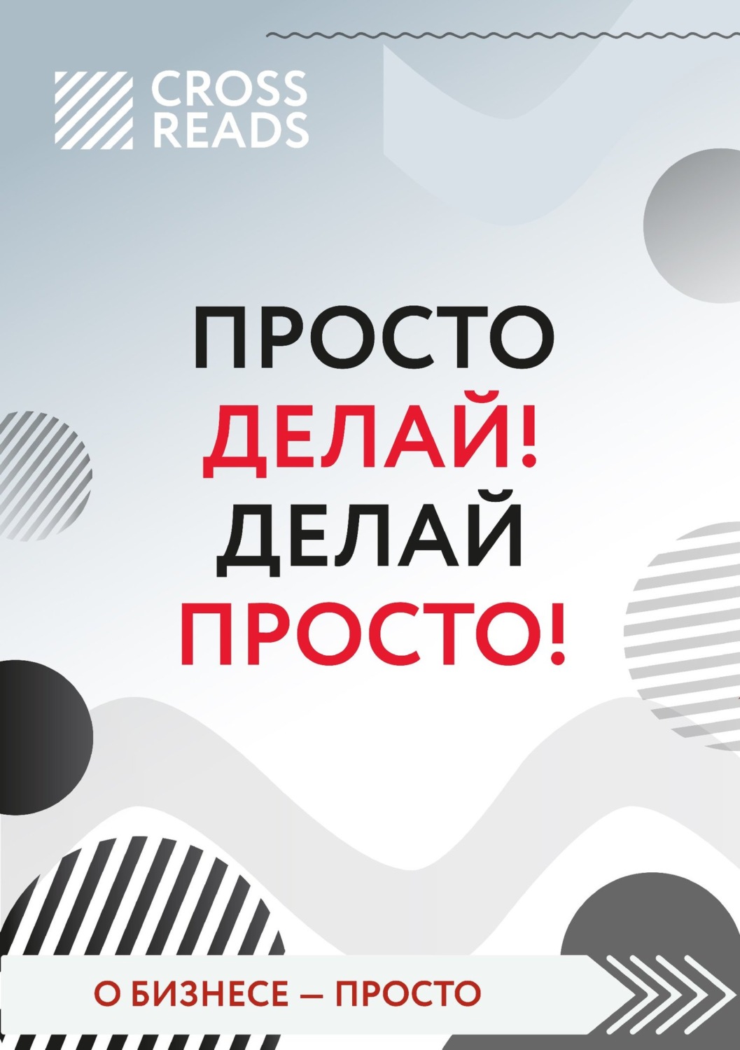 Обложка книги «Саммари книги «Просто делай! Делай просто!»»