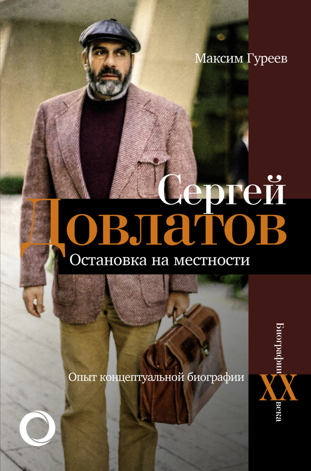Обложка книги «Сергей Довлатов. Остановка на местности. Опыт концептуальной биографии»