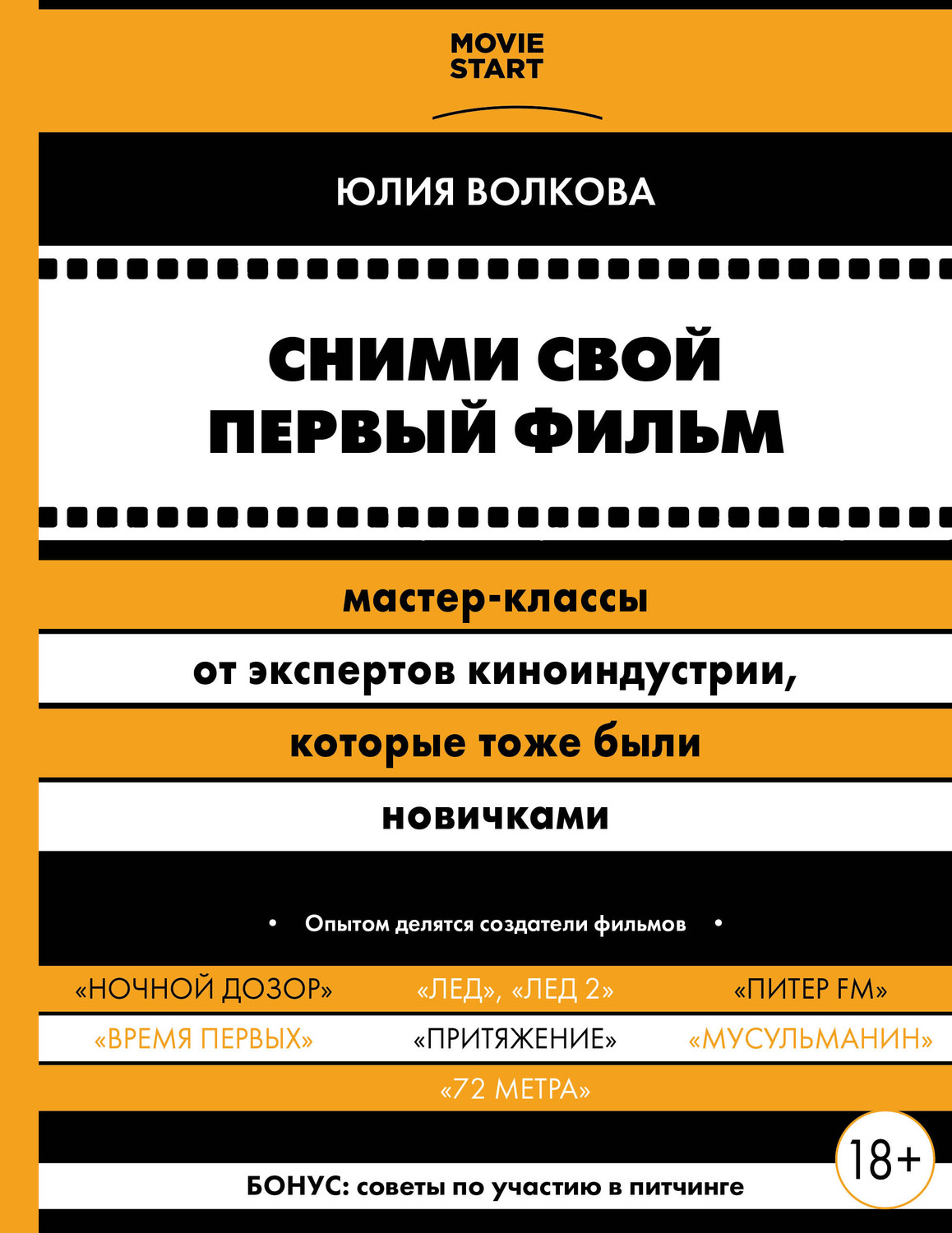 Обложка книги «Сними свой первый фильм! Мастер-классы от экспертов киноиндустрии, которые тоже были новичками»