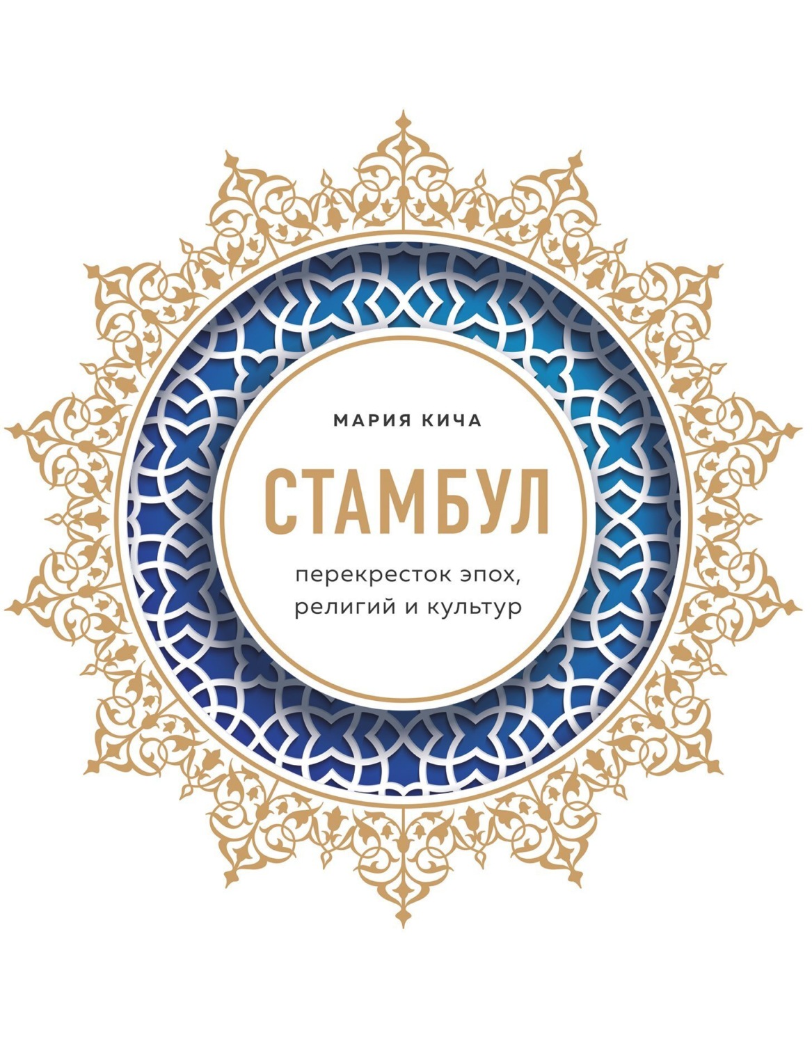 Обложка книги «Стамбул. Перекресток эпох, религий и культур»
