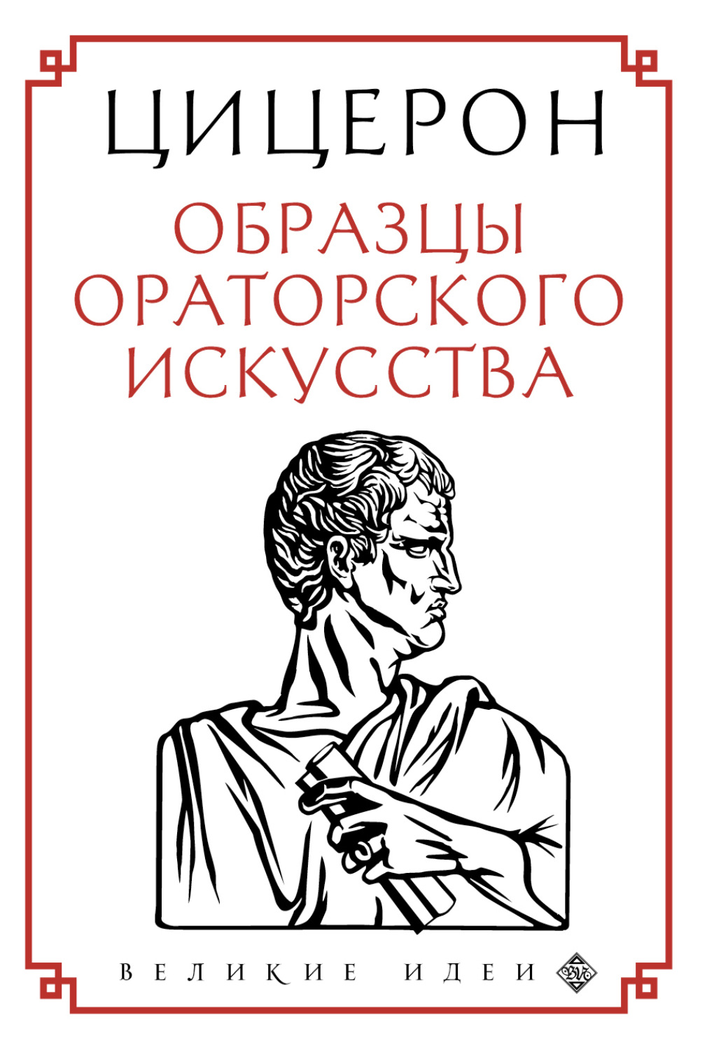 Обложка книги «Образцы ораторского искусства»