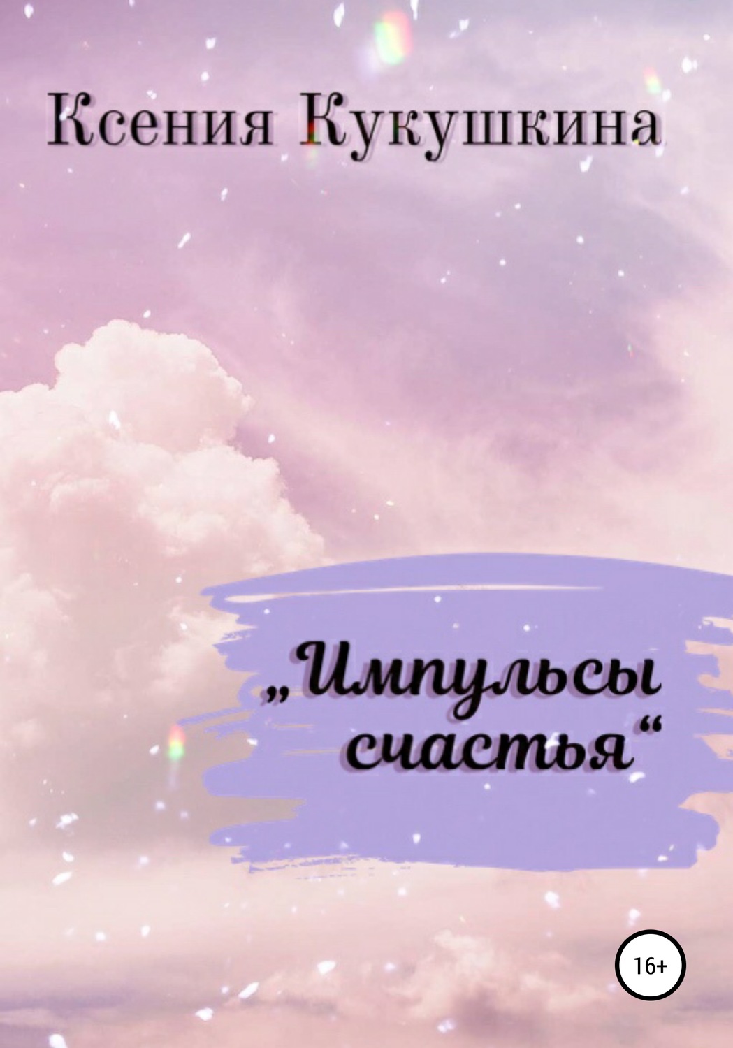 Обложка книги «Импульсы счастья»