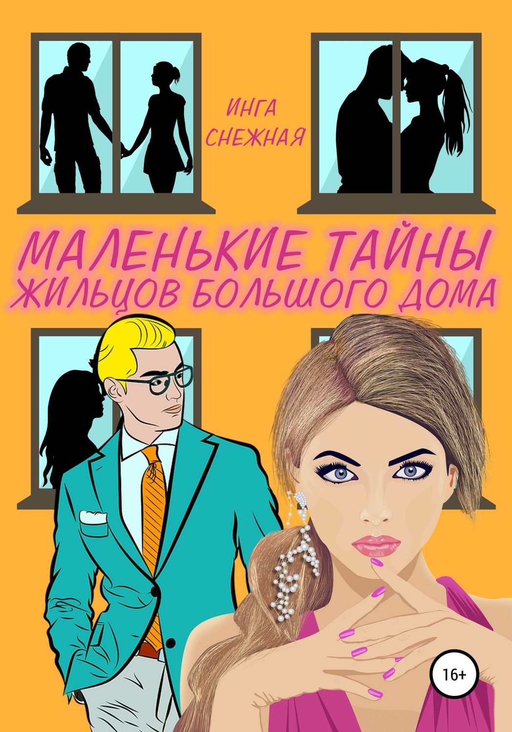 Обложка книги «Маленькие тайны жильцов большого дома»
