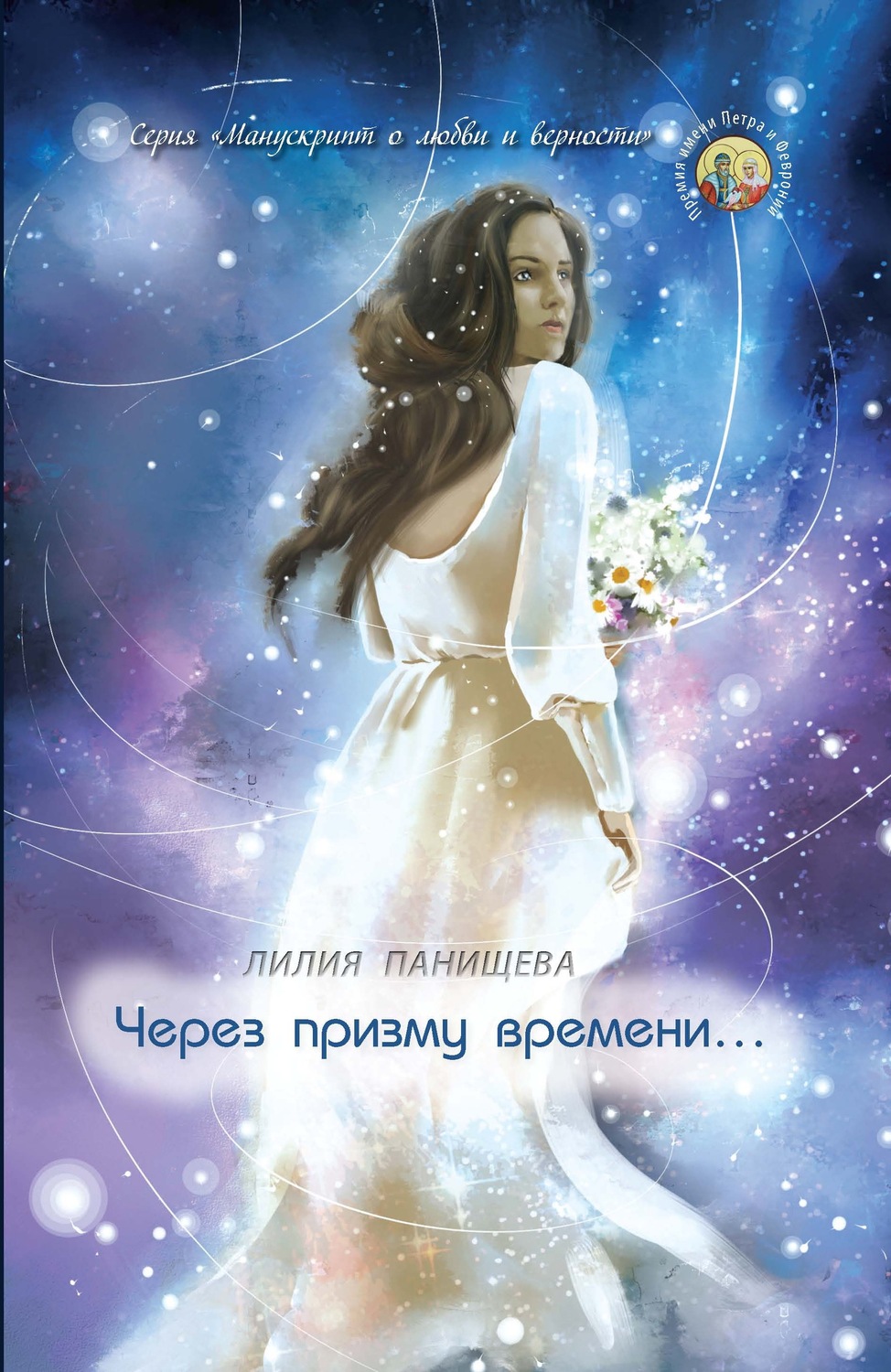 Обложка книги «Через призму времени…»