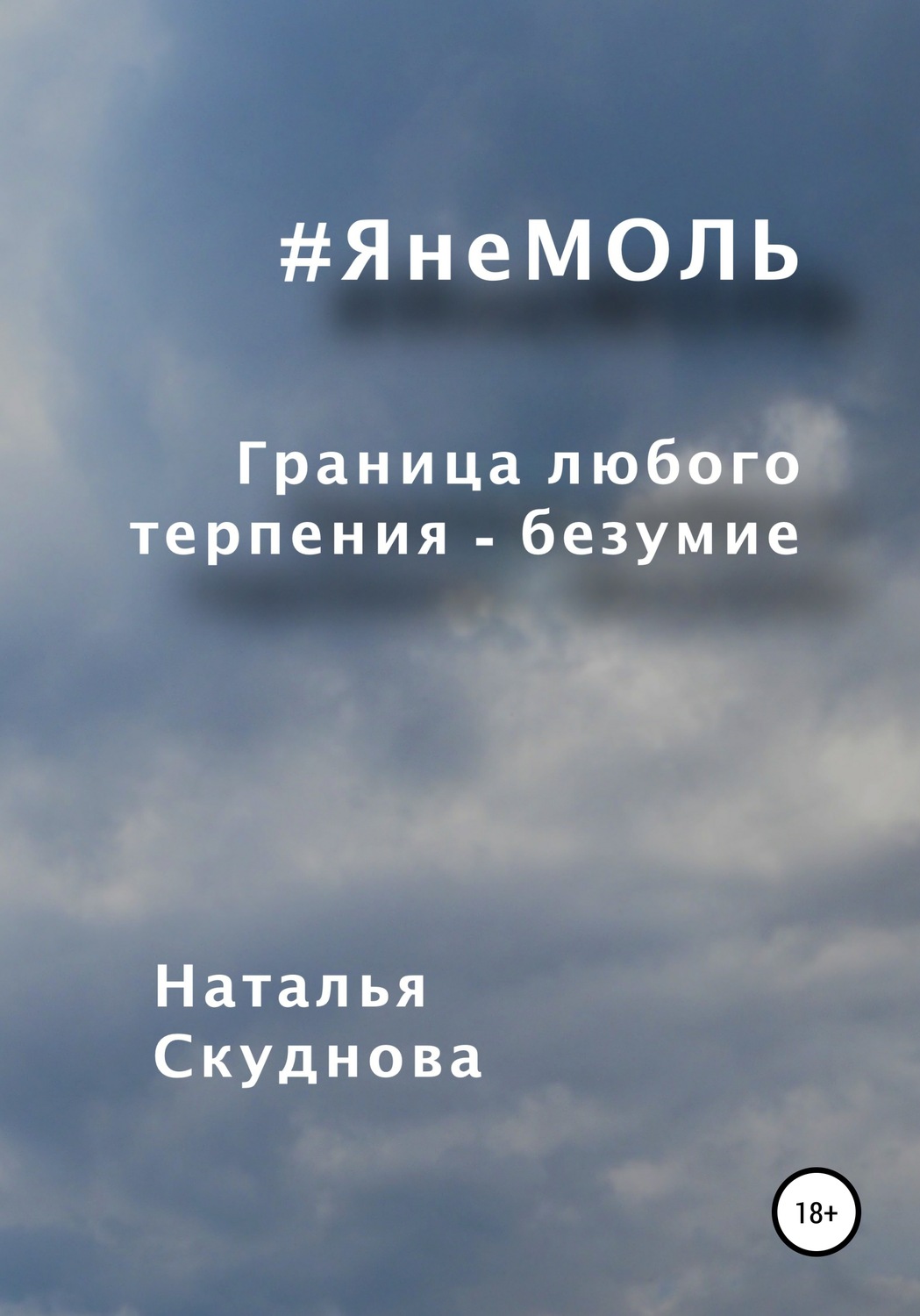 Обложка книги «ЯнеМОЛЬ»