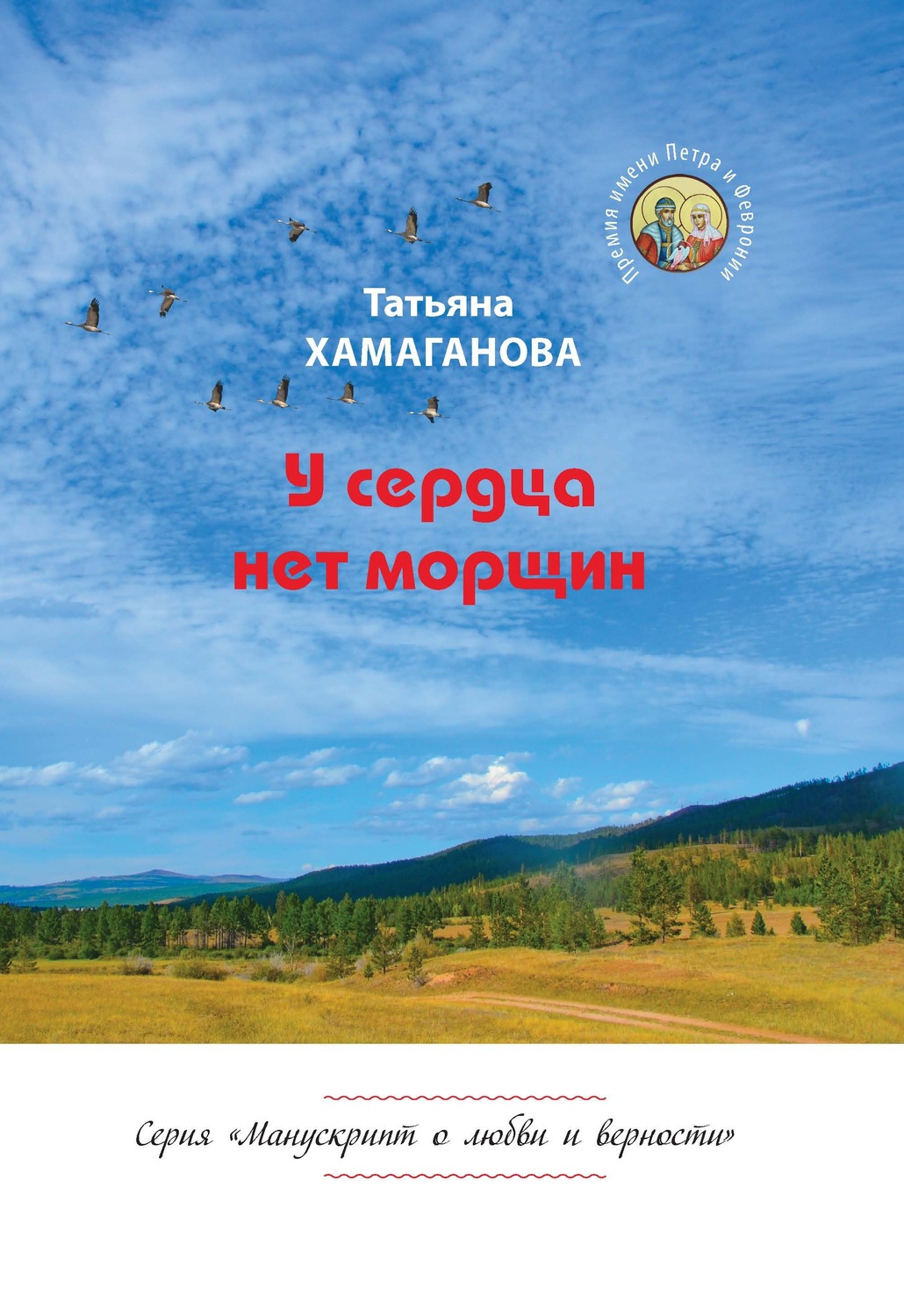 Обложка книги «У сердца нет морщин»