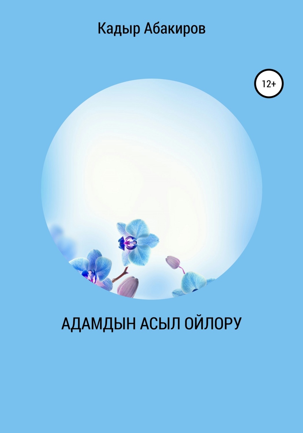 Обложка книги «Адамдын Асыл ойлору»