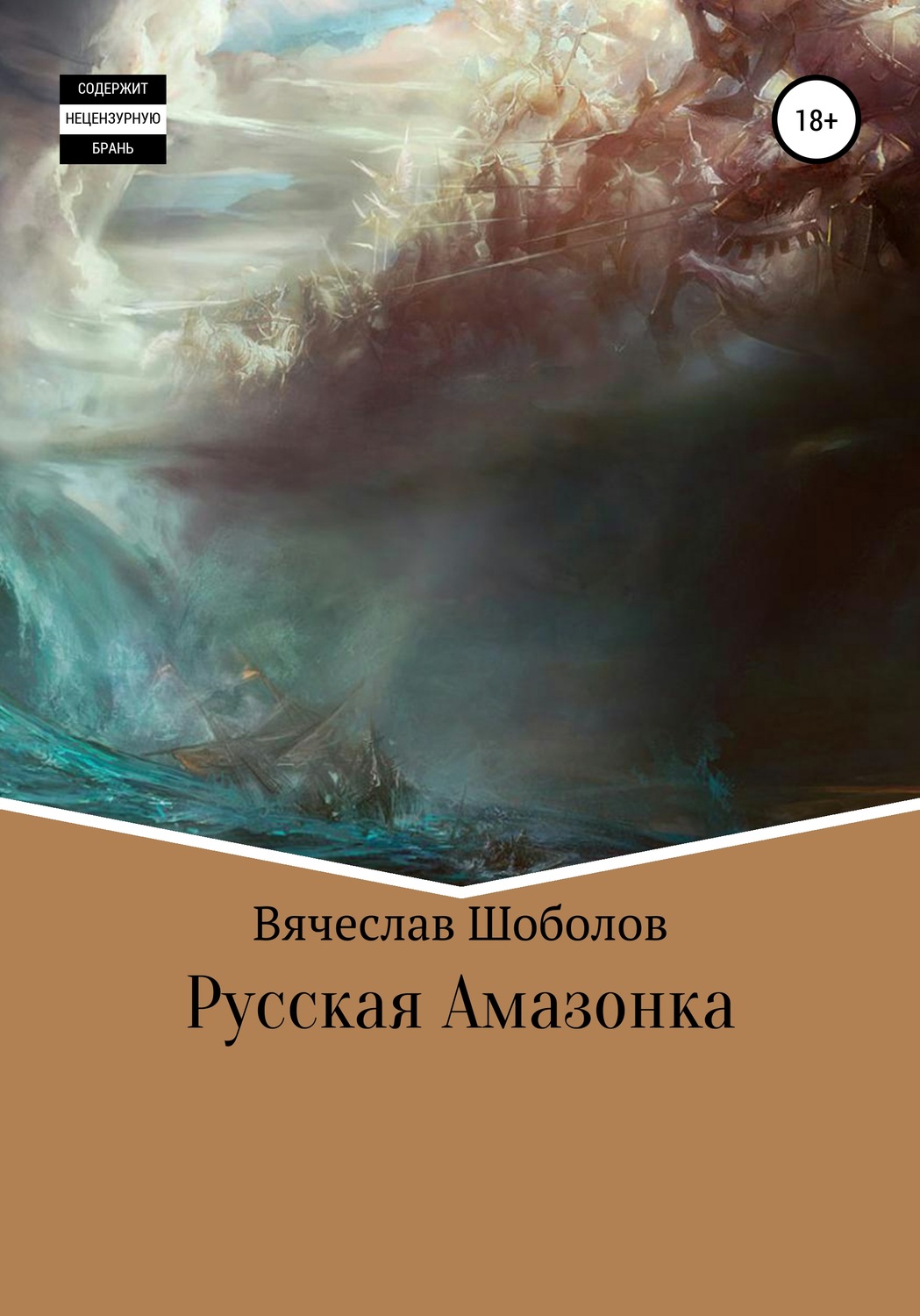 Обложка книги «Русская Амазонка»