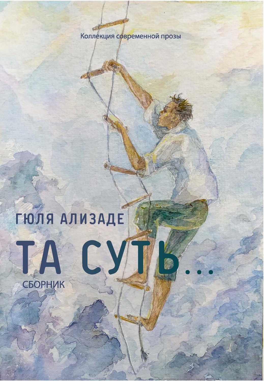 Обложка книги «Та суть…»