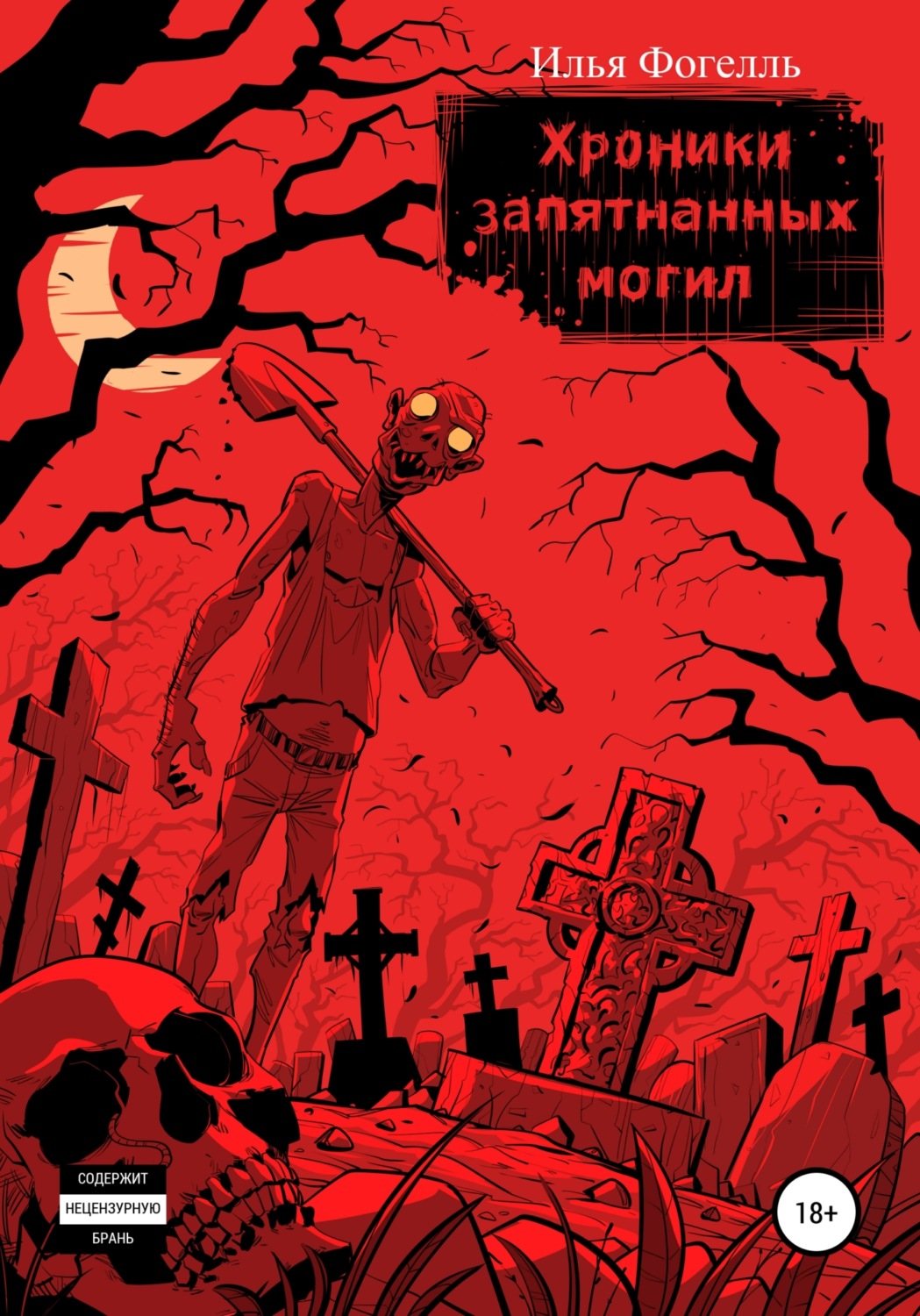 Обложка книги «Хроники Запятнанных могил»
