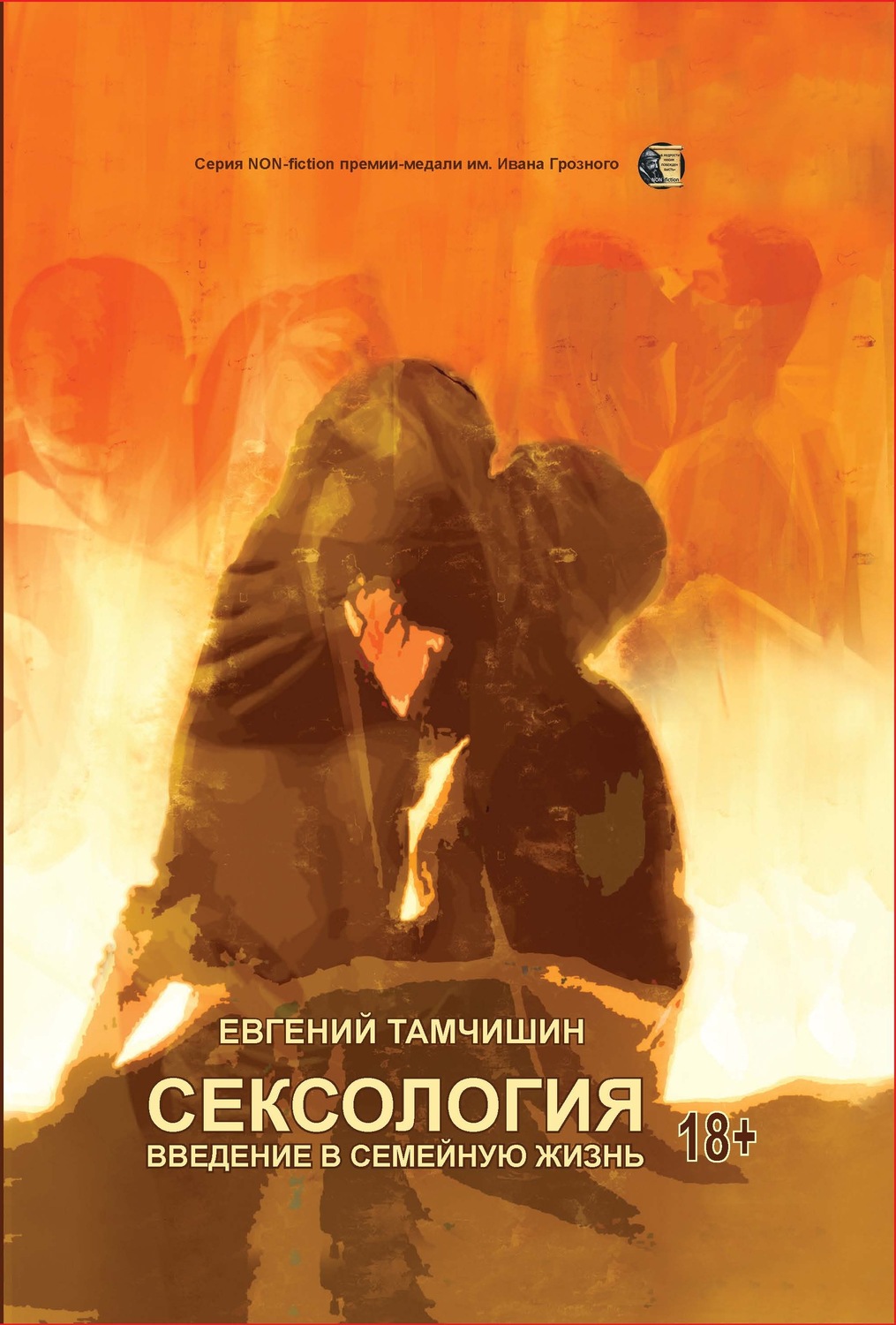 Обложка книги «Сексология. Введение в семейную жизнь»