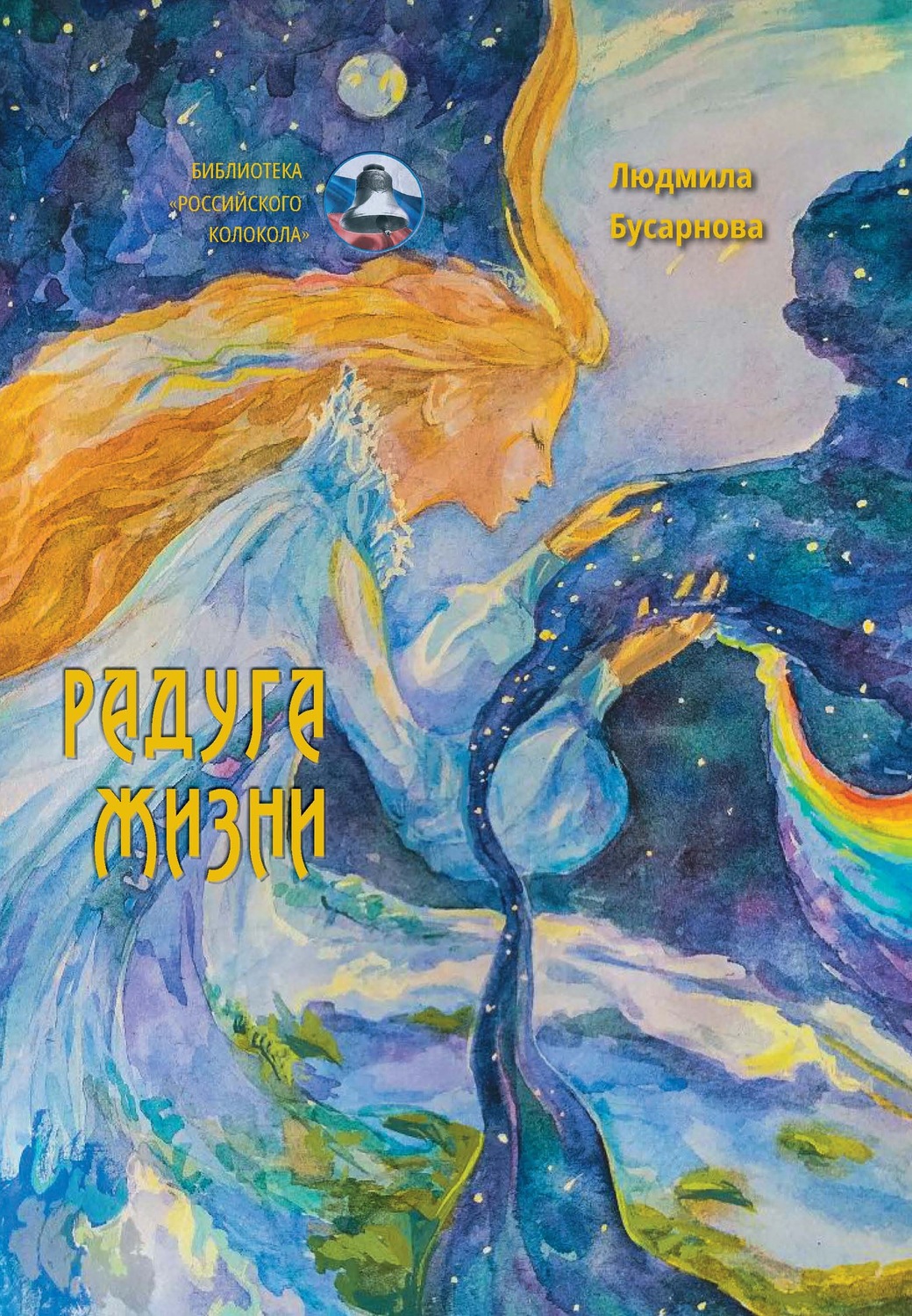 Обложка книги «Радуга жизни»