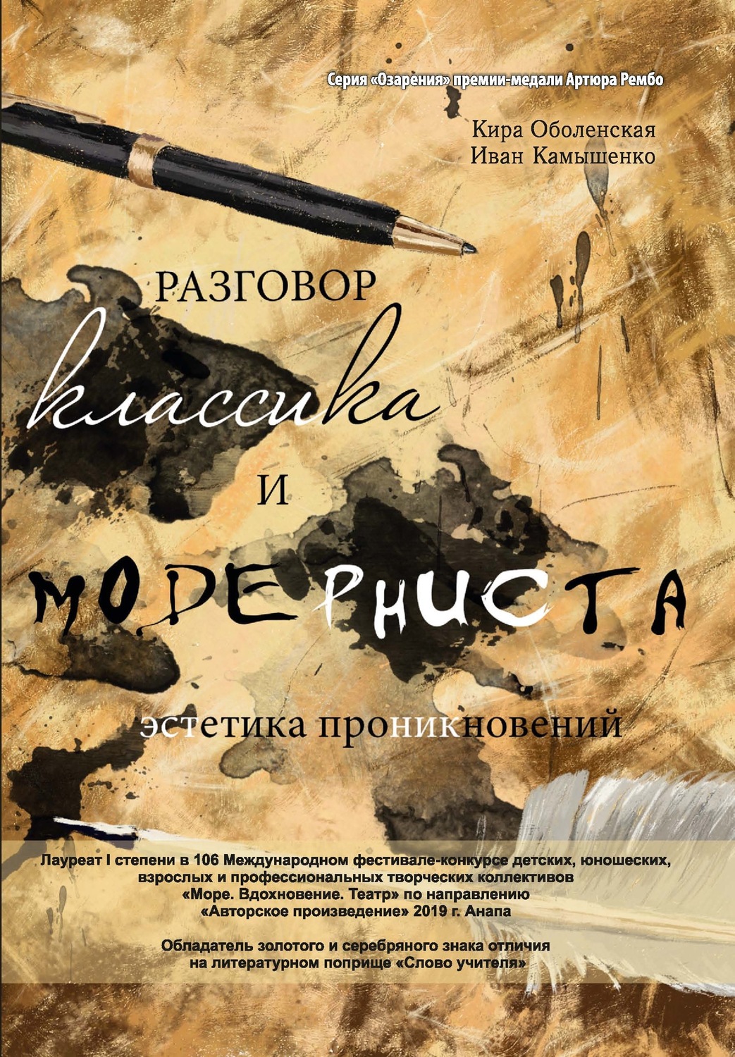 Обложка книги «Разговор классика и модерниста (эстетика проникновений). Сборник стихотворений на базе лирического ответа»