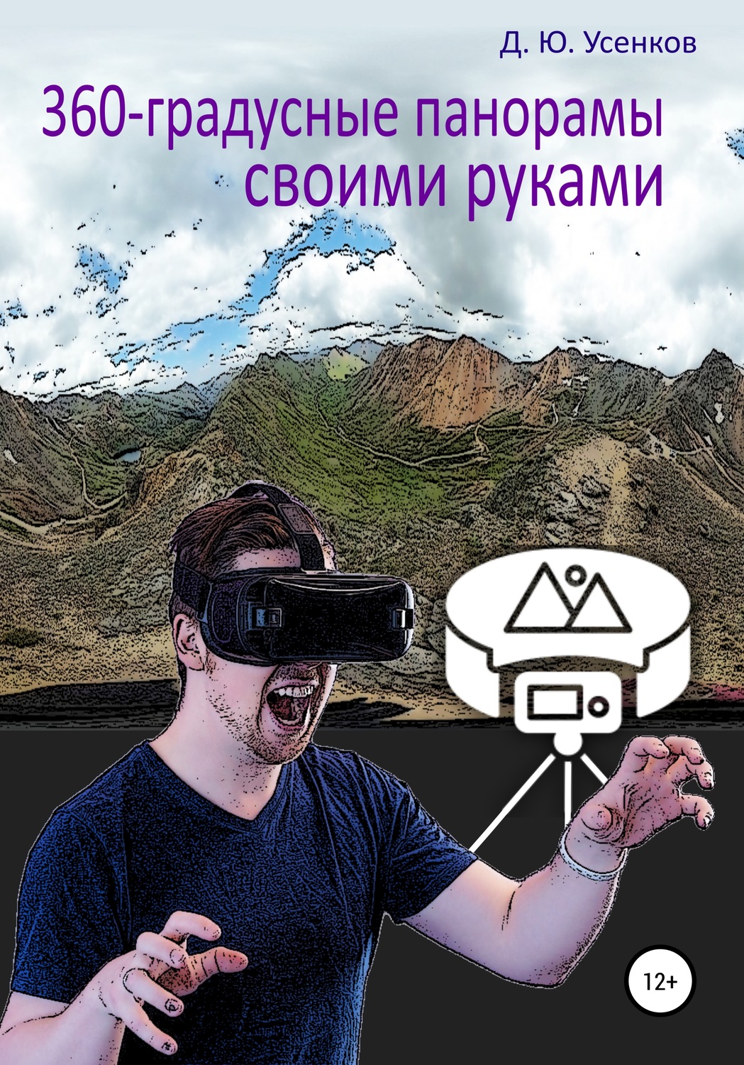 Обложка книги «360-градусные панорамы – своими руками»