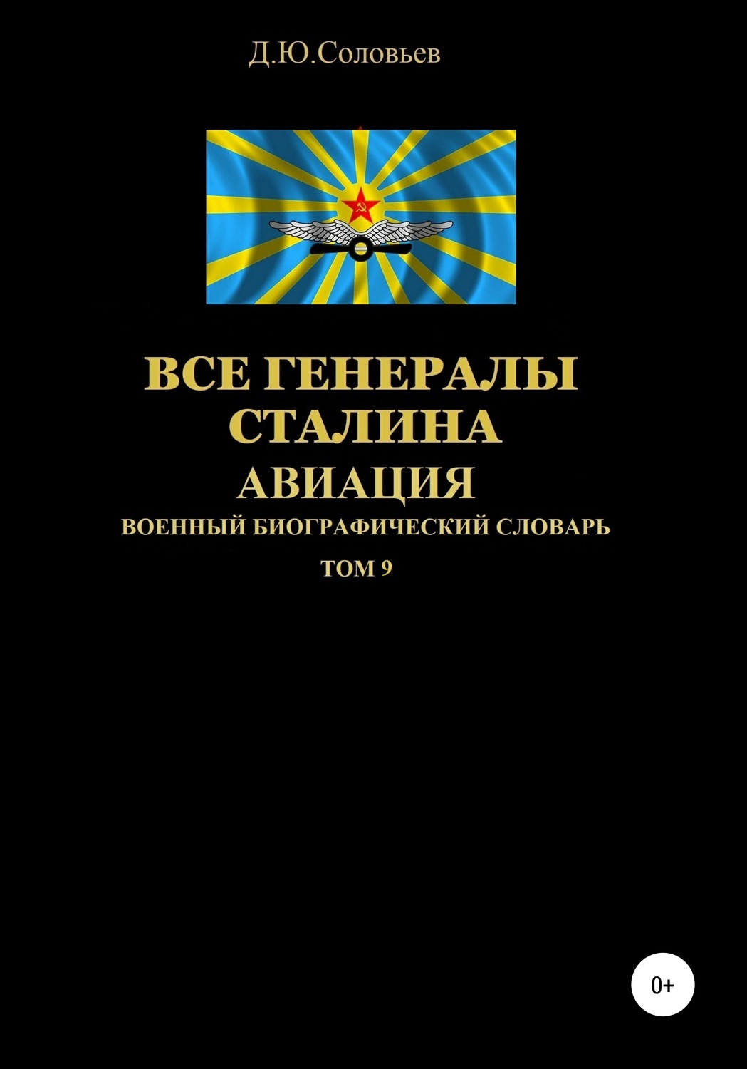 Обложка книги «Все генералы Сталина Авиация. Том 9»
