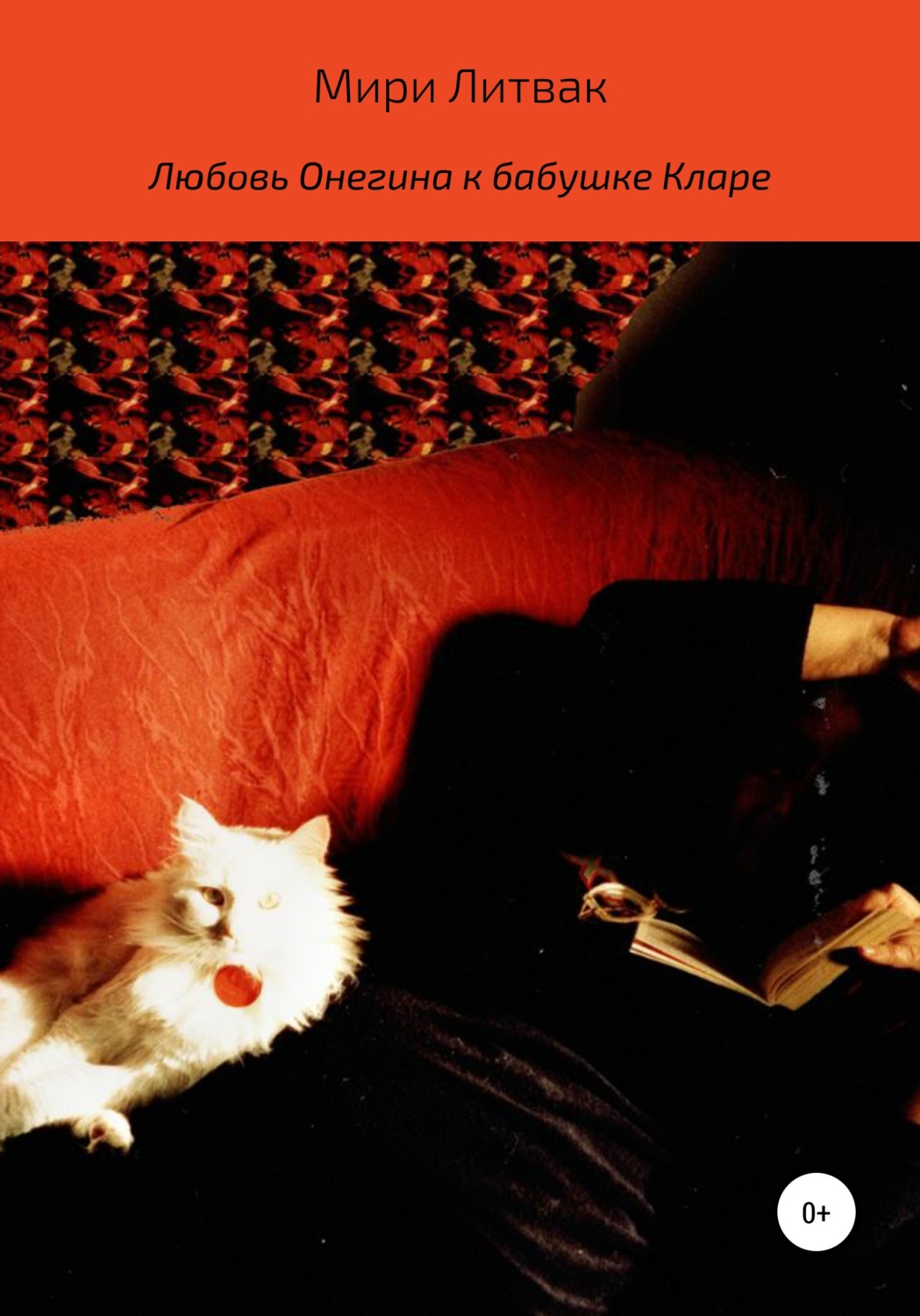 Обложка книги «Любовь Онегина к бабушке Кларе»