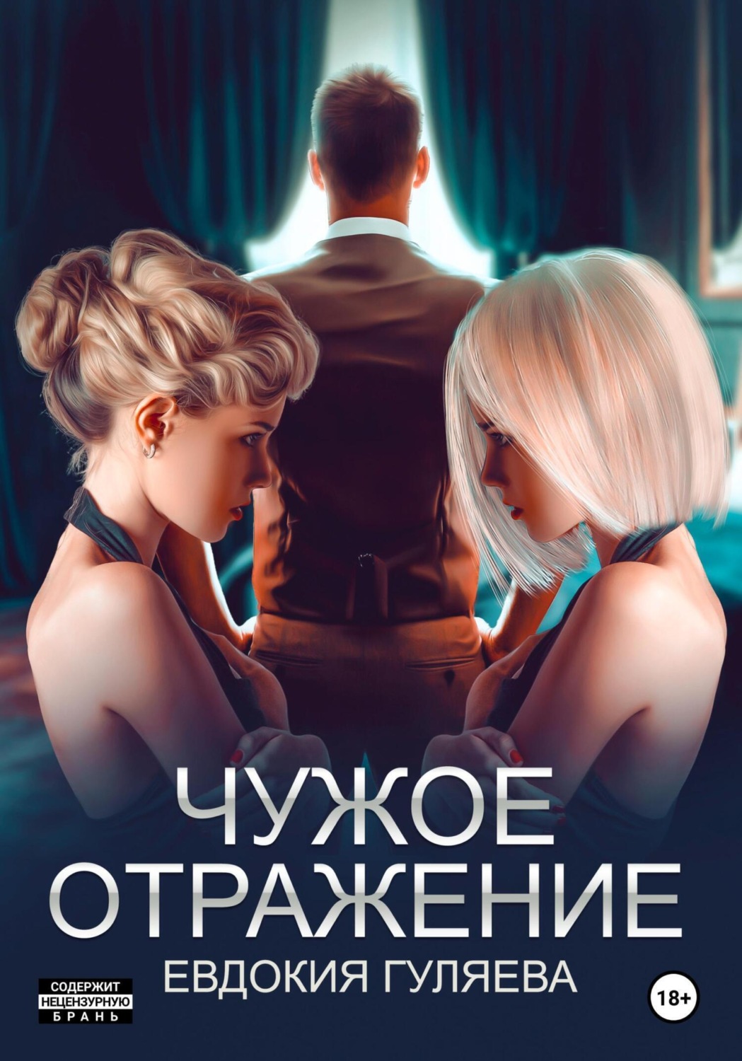 Обложка книги «Чужое отражение»