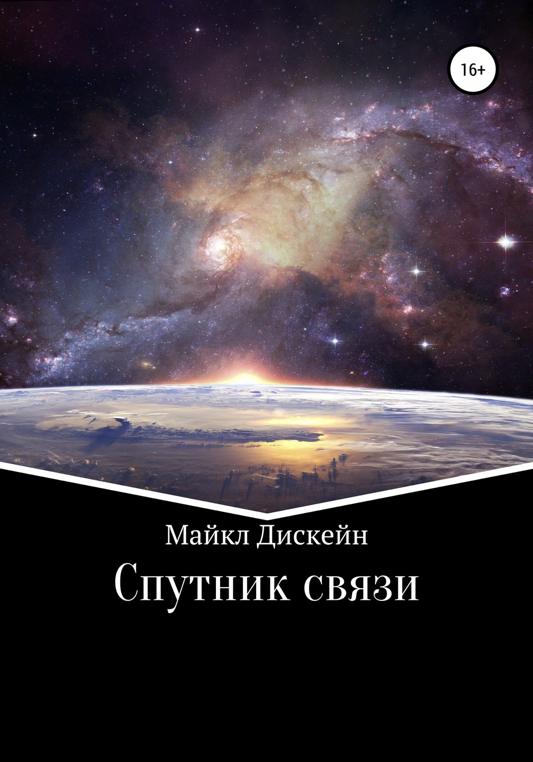 Обложка книги «Спутник связи»