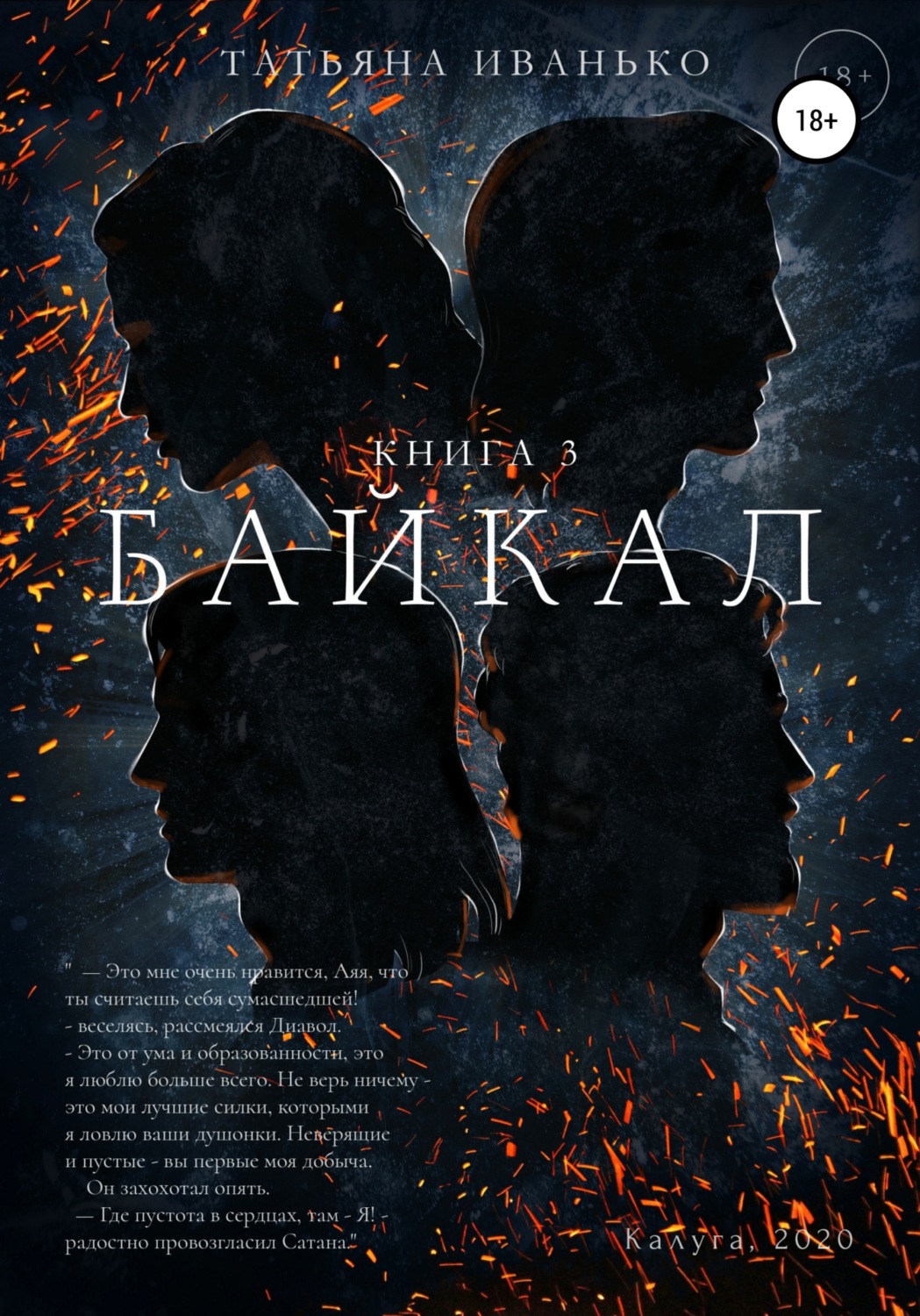 Обложка книги «Байкал. Книга 3»