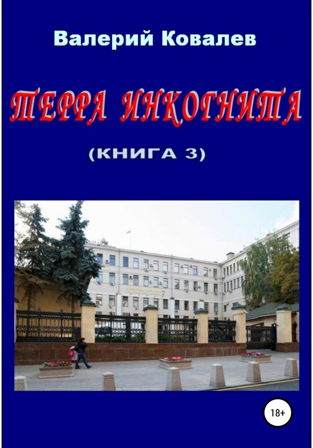 Обложка книги «Терра инкогнита. Книга 3»